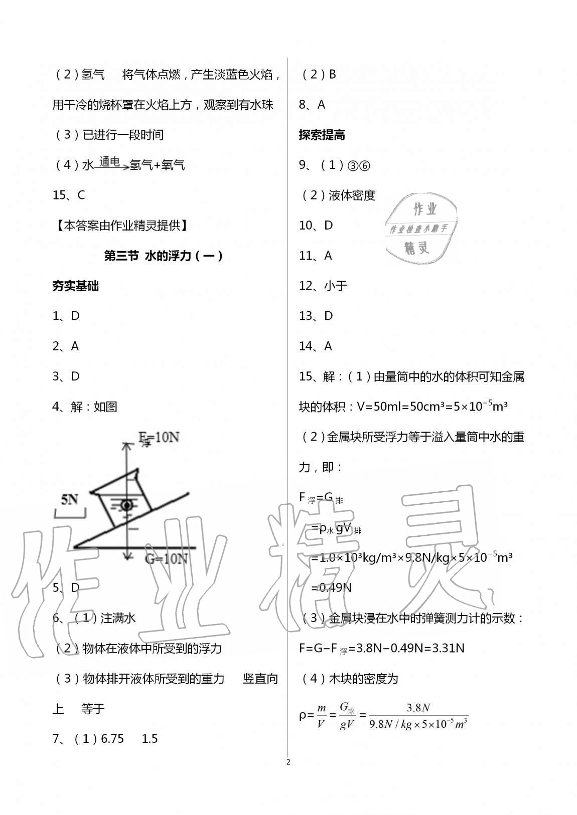 2020年課時(shí)精練八年級(jí)科學(xué)上冊(cè)浙教版 第2頁(yè)