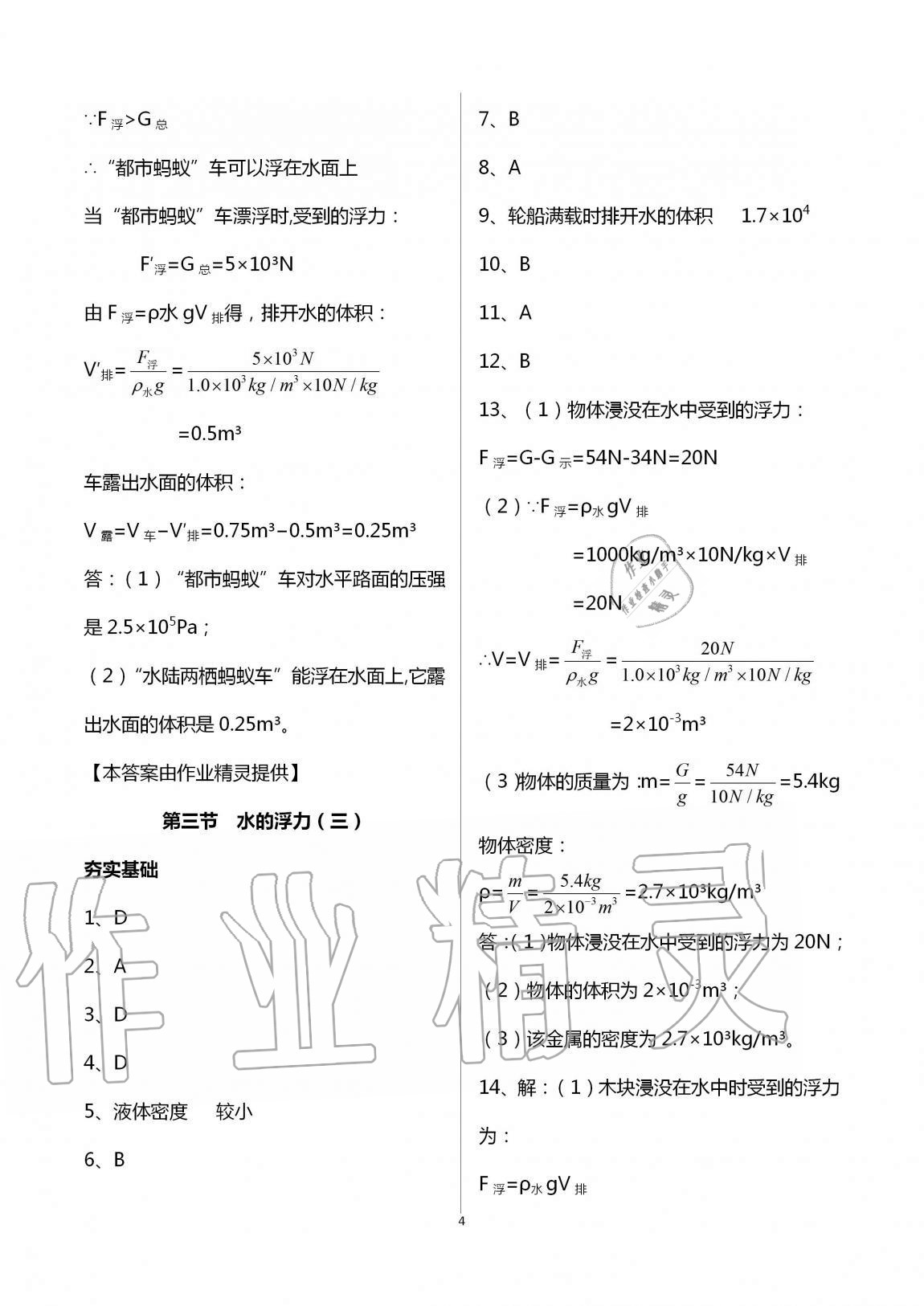 2020年課時(shí)精練八年級(jí)科學(xué)上冊(cè)浙教版 第4頁(yè)