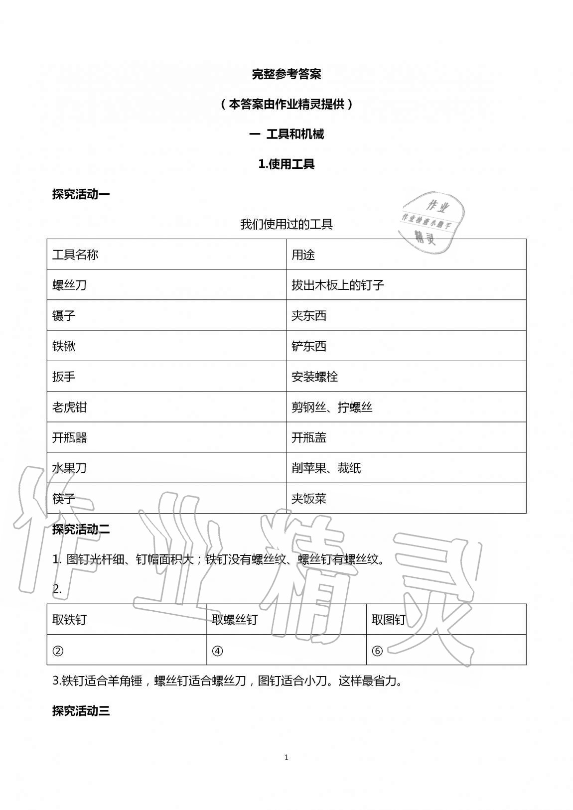 2020年小學科學分層探究活動手冊六年級上冊教科版 第1頁