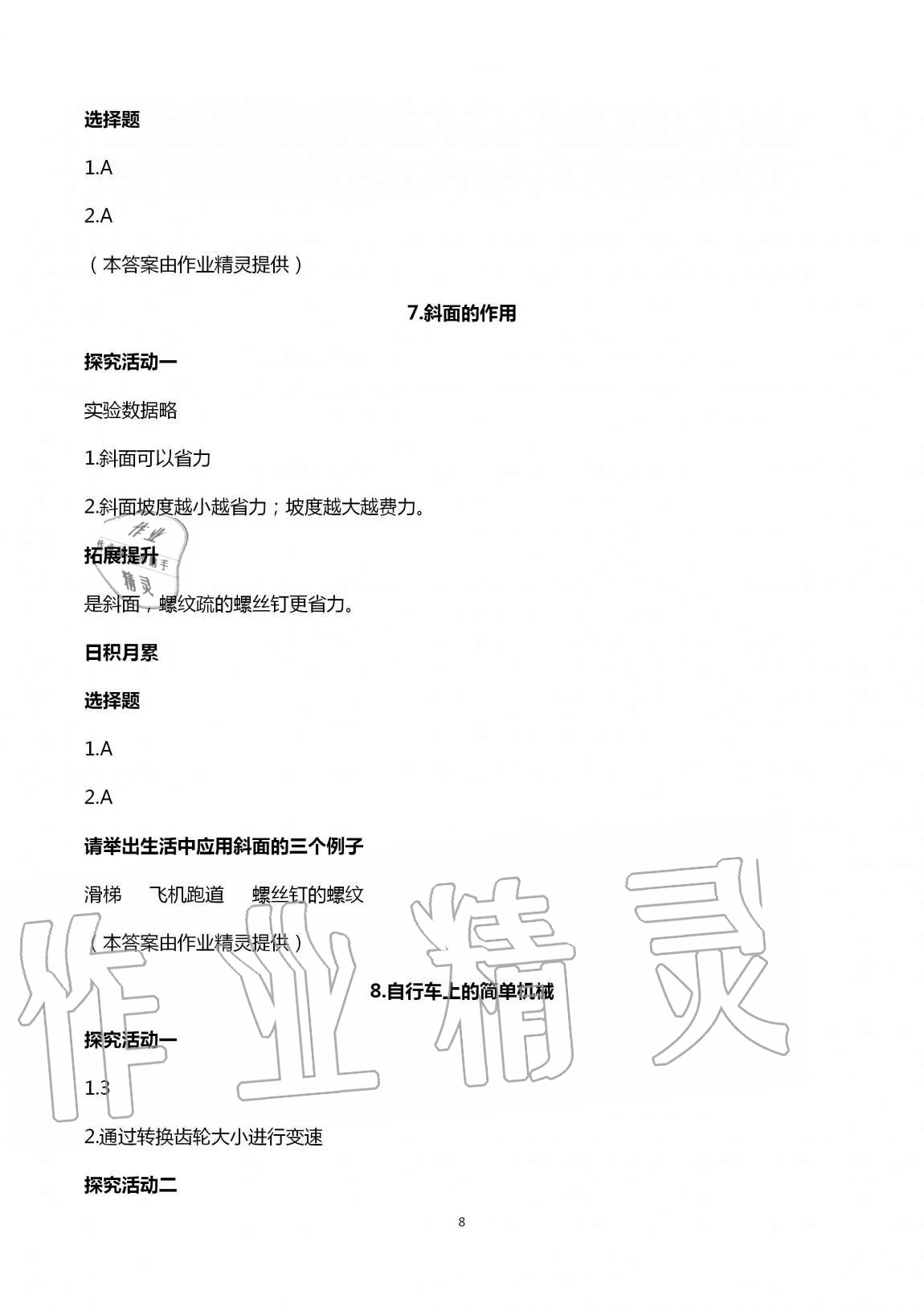 2020年小學(xué)科學(xué)分層探究活動手冊六年級上冊教科版 第8頁