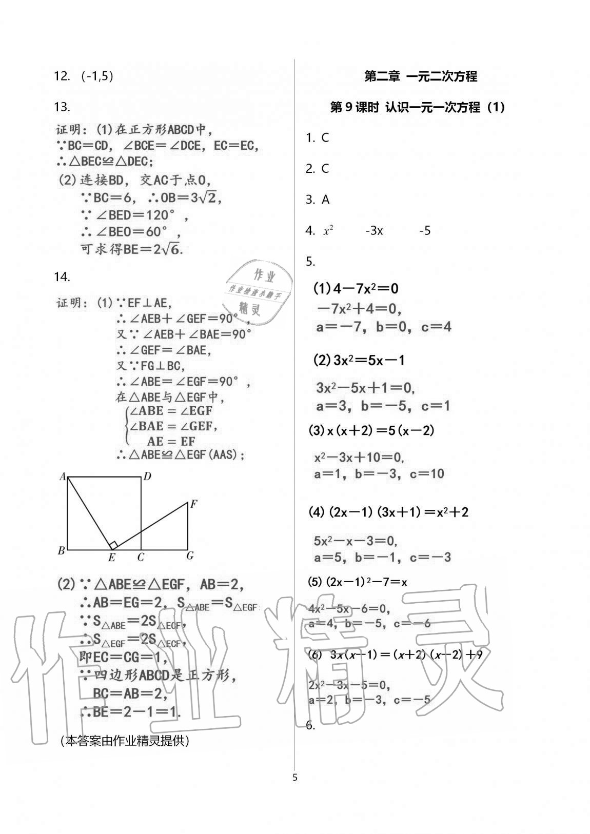 2020年一本通武漢出版社九年級(jí)數(shù)學(xué)上冊(cè)北師大版 第16頁(yè)