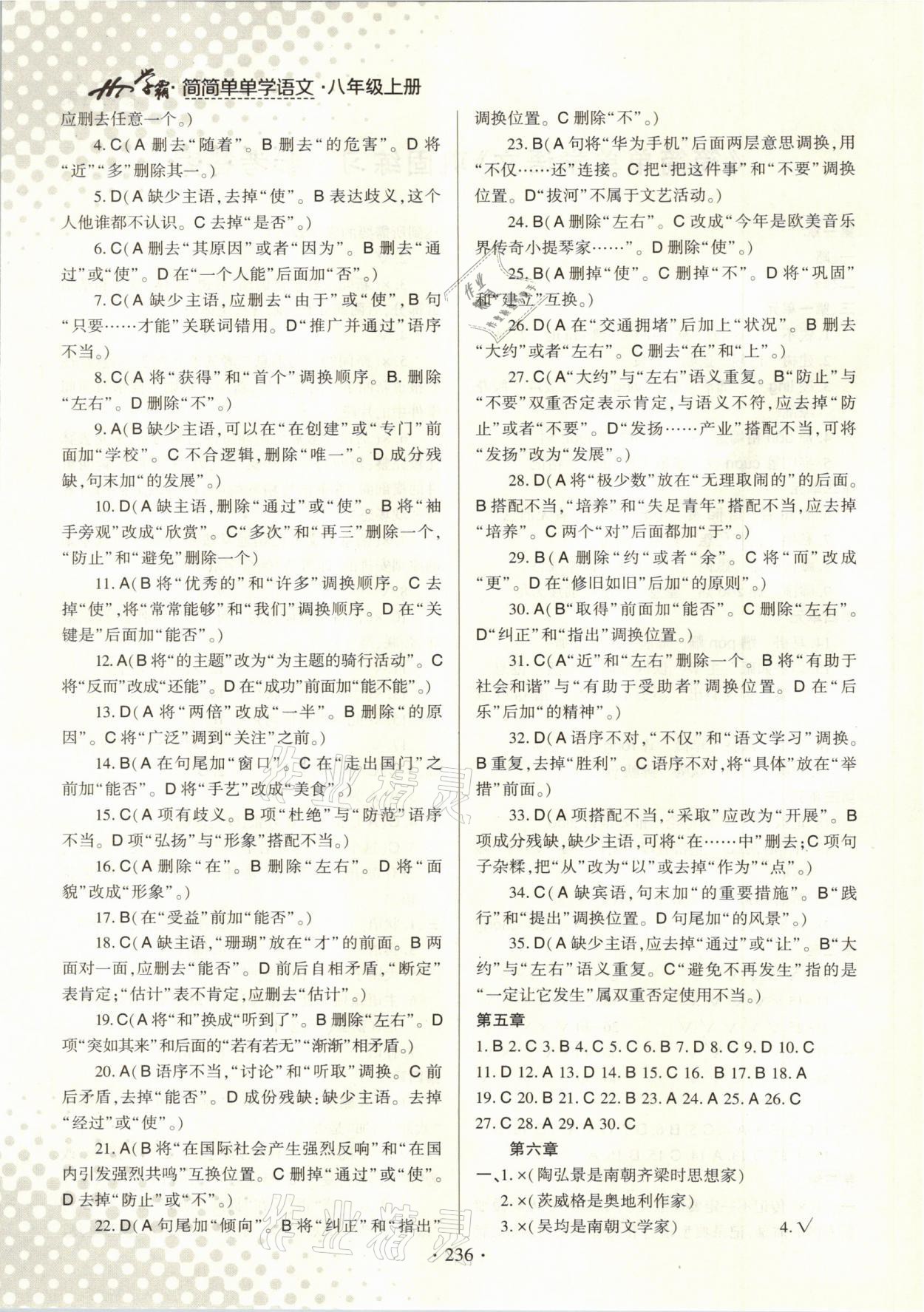 2020年學(xué)霸簡簡單單學(xué)八年級語文上冊人教版 參考答案第2頁