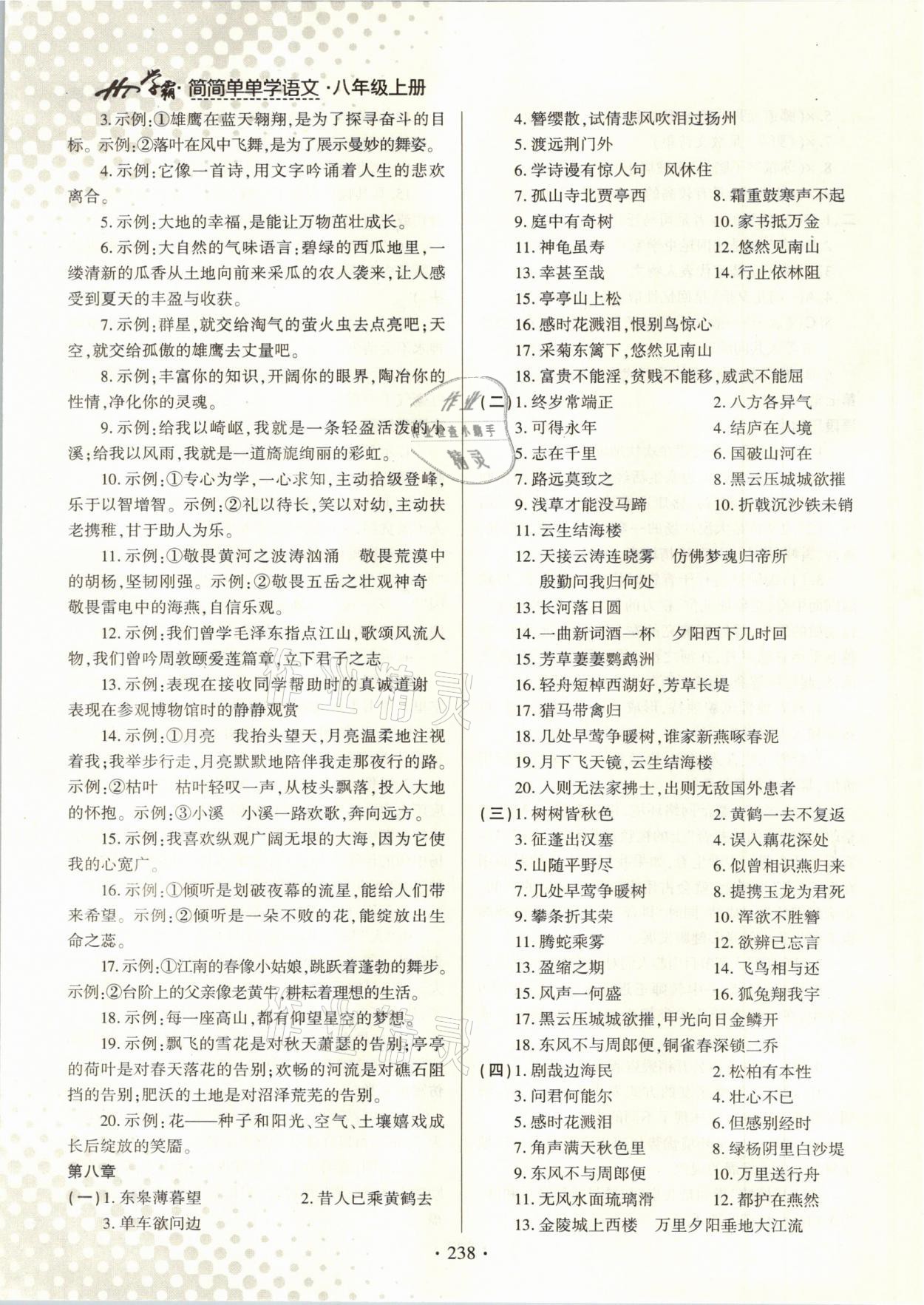 2020年學(xué)霸簡簡單單學(xué)八年級語文上冊人教版 參考答案第4頁