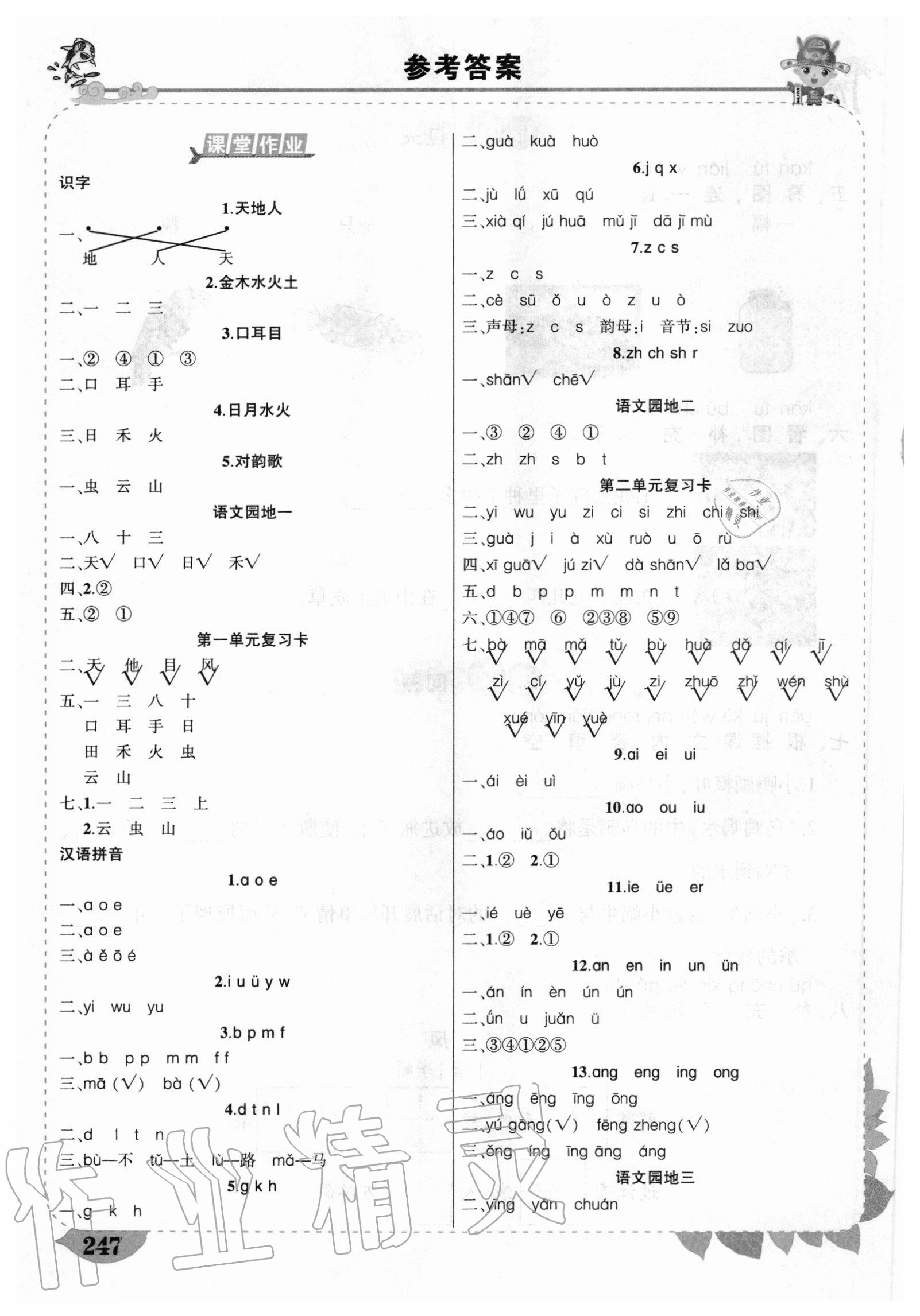 2020年黃岡狀元成才路狀元大課堂一年級語文上冊人教版重慶專版 參考答案第1頁