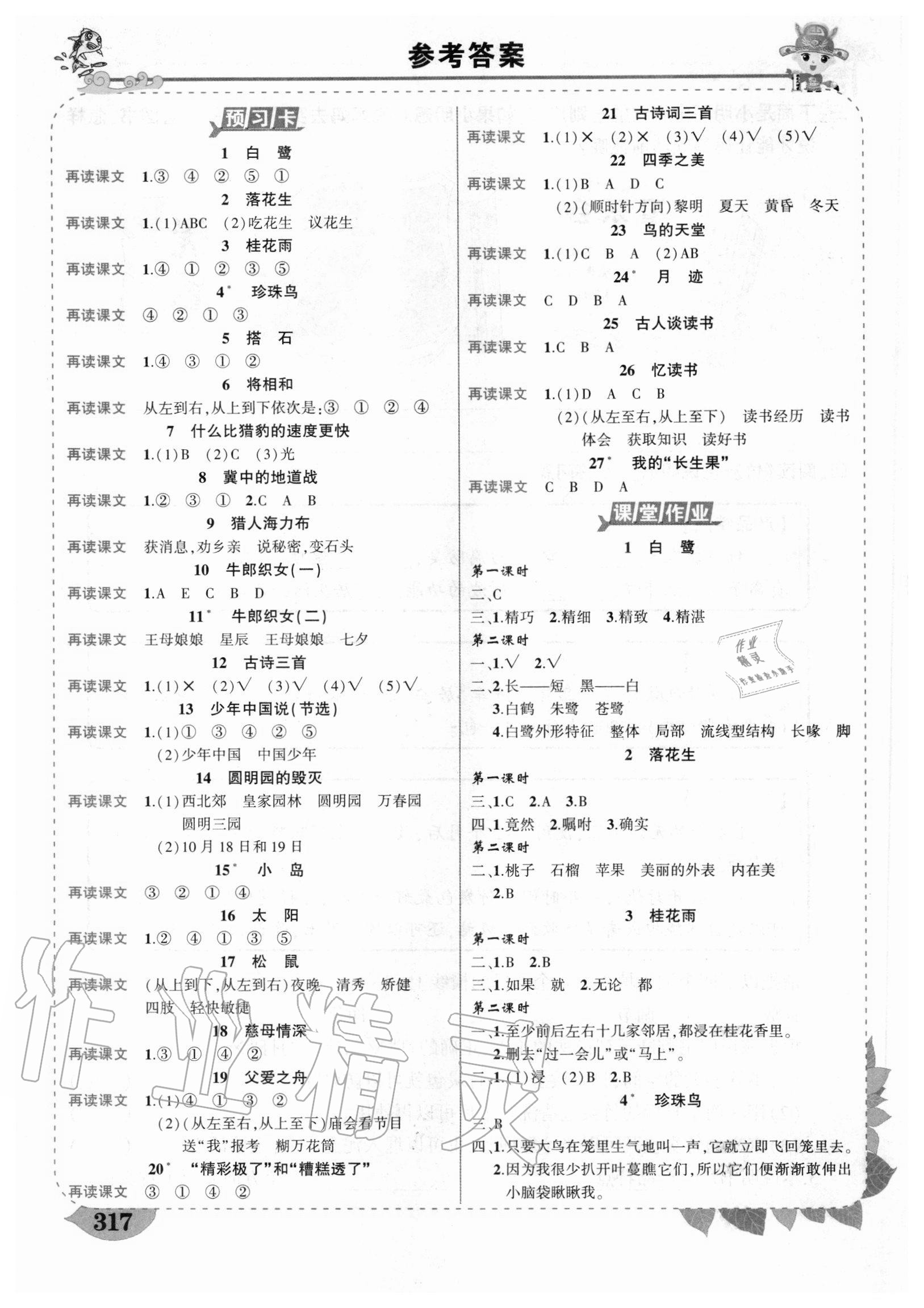 2020年黄冈状元成才路状元大课堂五年级语文上册人教版重庆专版 参考答案第1页