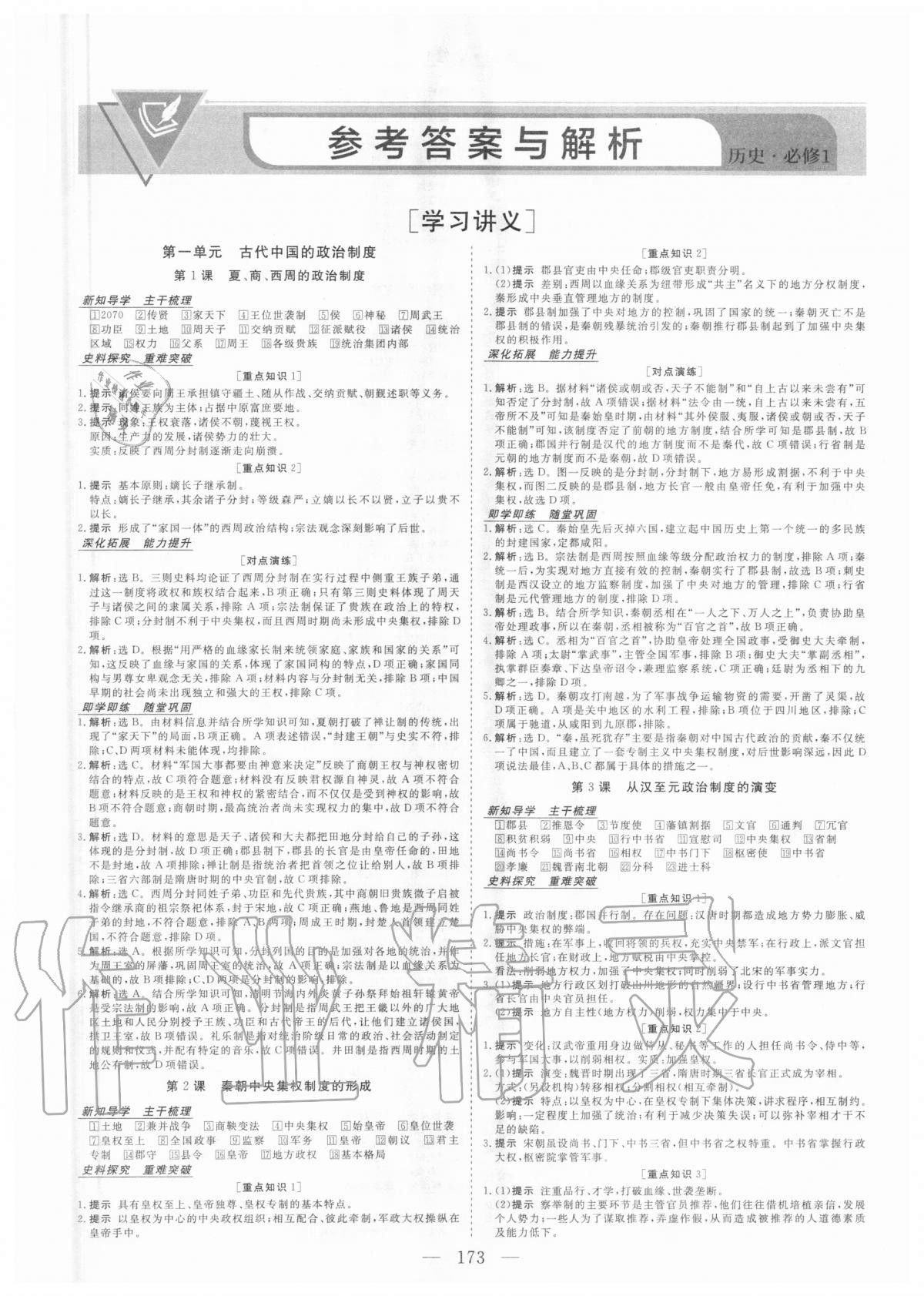 2020年高中同步创新课堂优化方案历史必修一人教版 第1页