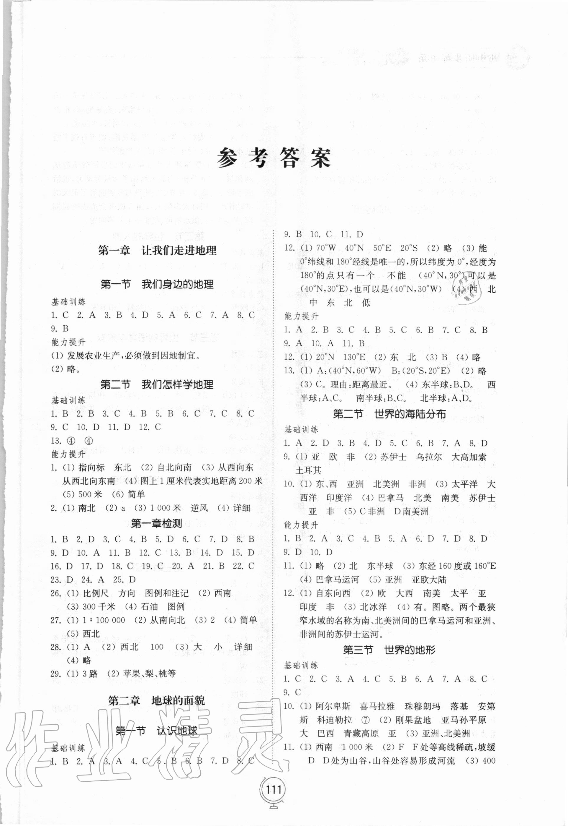 2020年初中同步練習冊七年級地理上冊湘教版山東教育出版社 參考答案第1頁