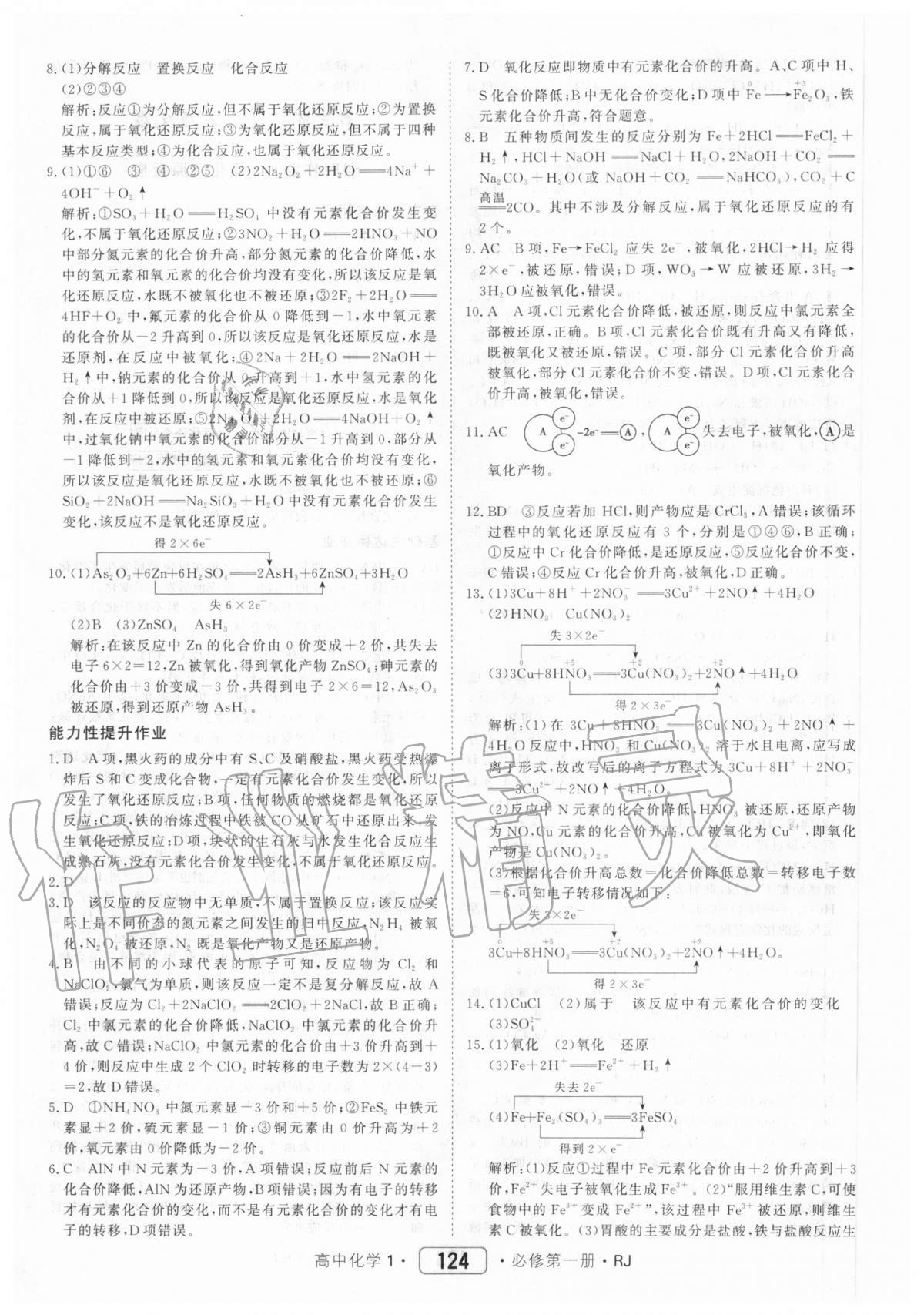 2020年红对勾45分钟作业与单元评估高中化学1必修第一册人教版 参考答案第8页