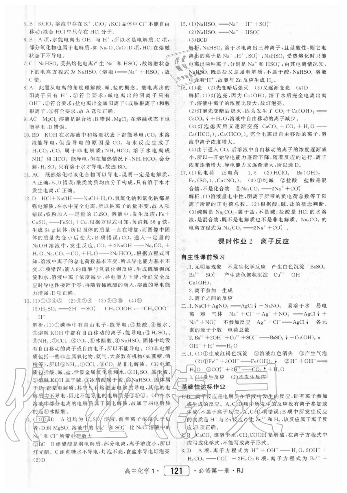 2020年紅對勾45分鐘作業(yè)與單元評估高中化學(xué)1必修第一冊人教版 參考答案第5頁