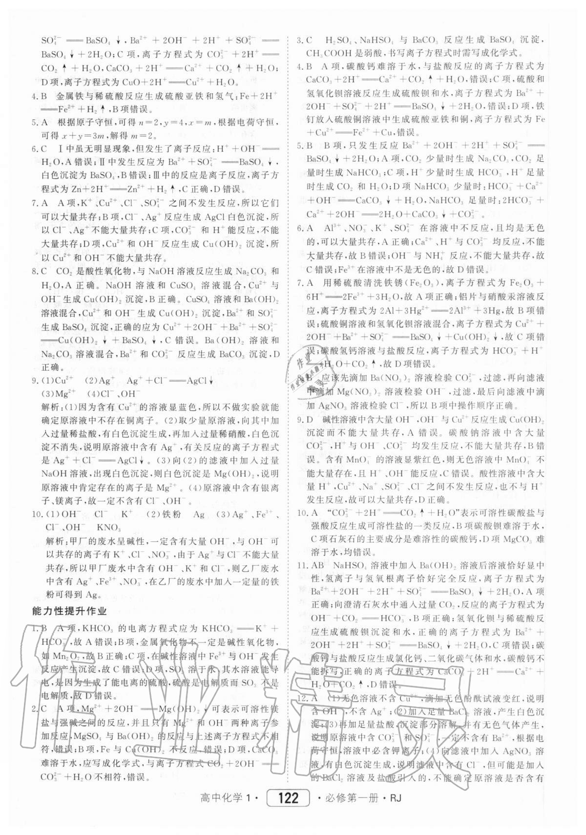 2020年紅對勾45分鐘作業(yè)與單元評估高中化學1必修第一冊人教版 參考答案第6頁