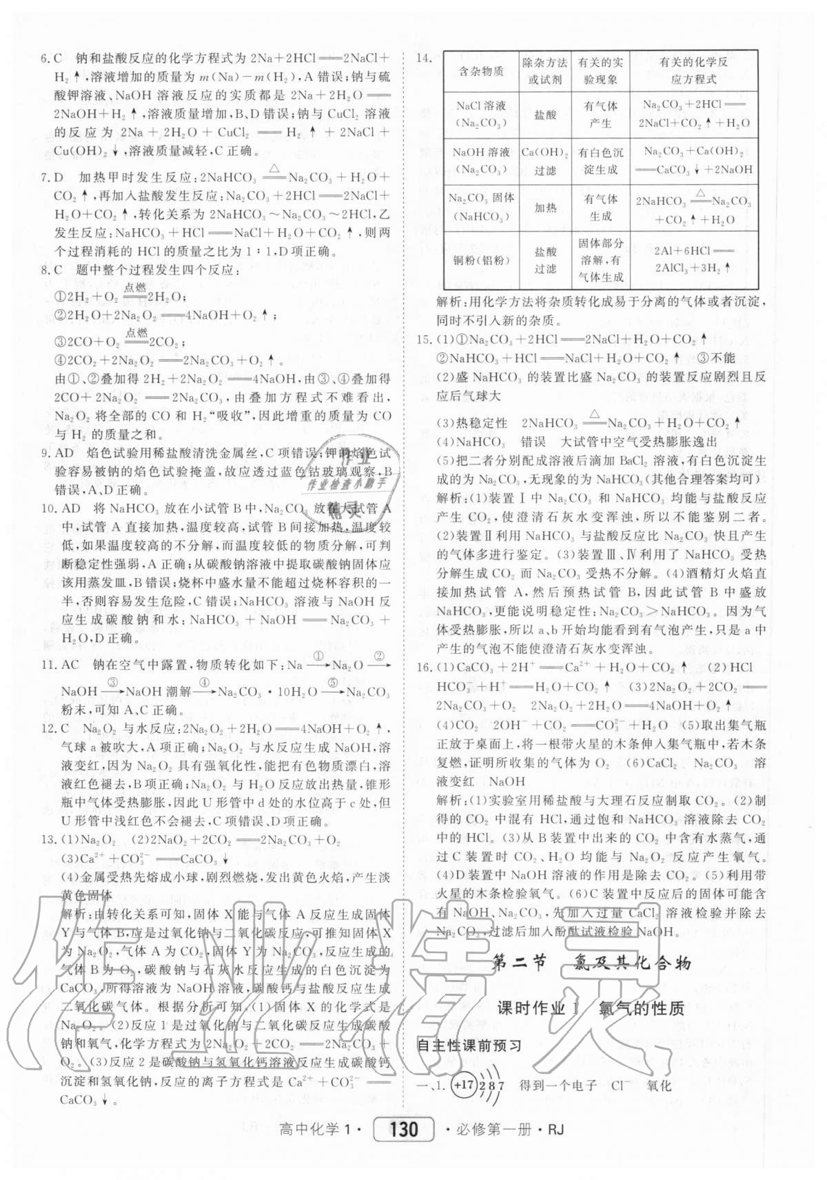 2020年红对勾45分钟作业与单元评估高中化学1必修第一册人教版 参考答案第14页