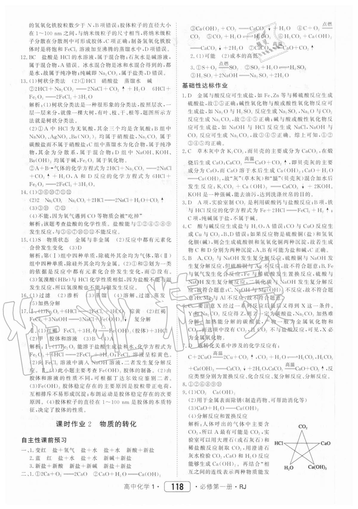 2020年红对勾45分钟作业与单元评估高中化学1必修第一册人教版 参考答案第2页