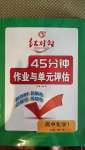 2020年紅對(duì)勾45分鐘作業(yè)與單元評(píng)估高中化學(xué)1必修第一冊(cè)人教版