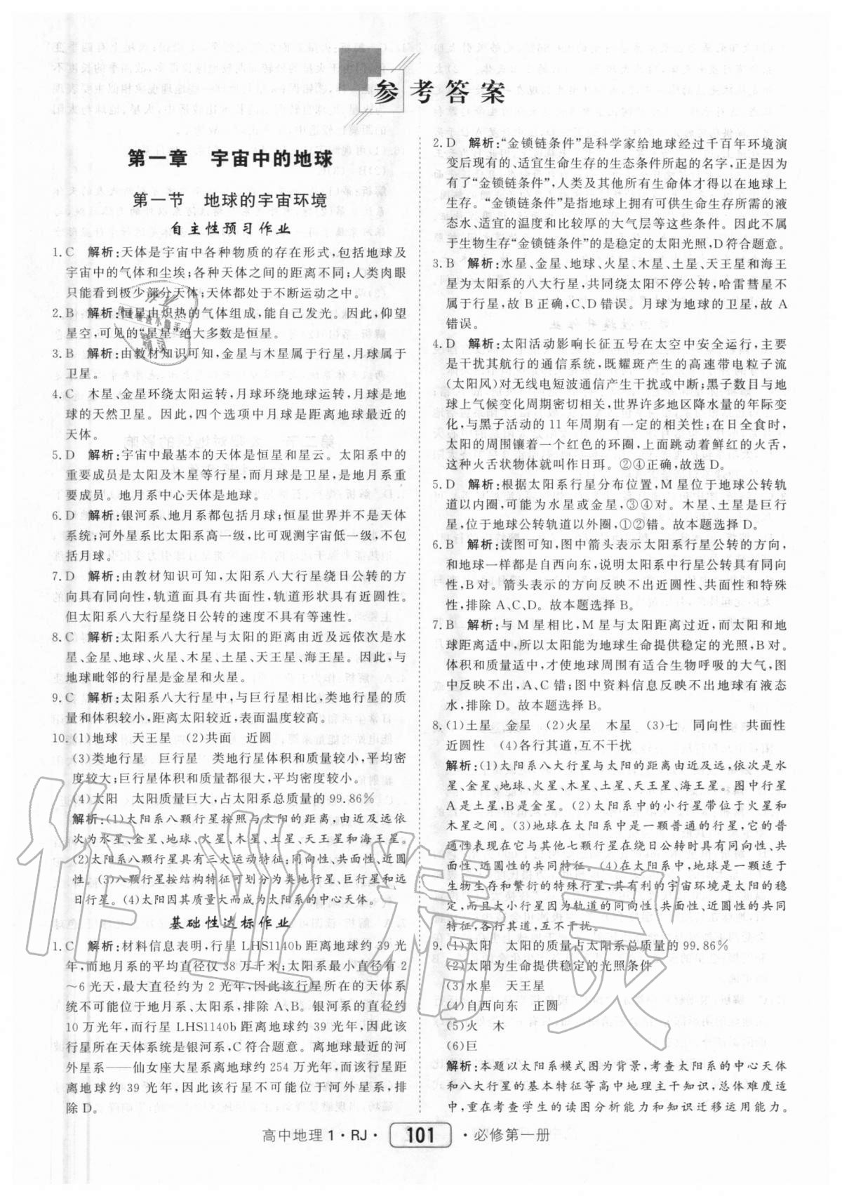 2020年红对勾45分钟作业与单元评估高中地理1必修第一册 参考答案第1页