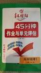 2020年紅對(duì)勾45分鐘作業(yè)與單元評(píng)估高中地理1必修第一冊(cè)