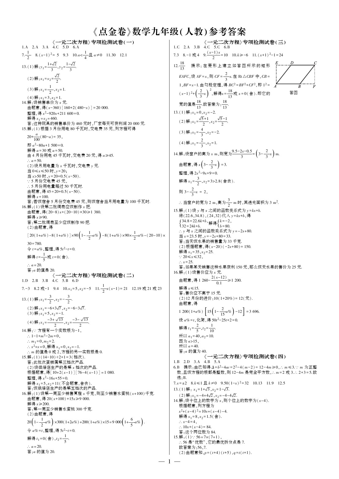 2020年點(diǎn)金卷九年級數(shù)學(xué)全一冊人教版 參考答案第1頁