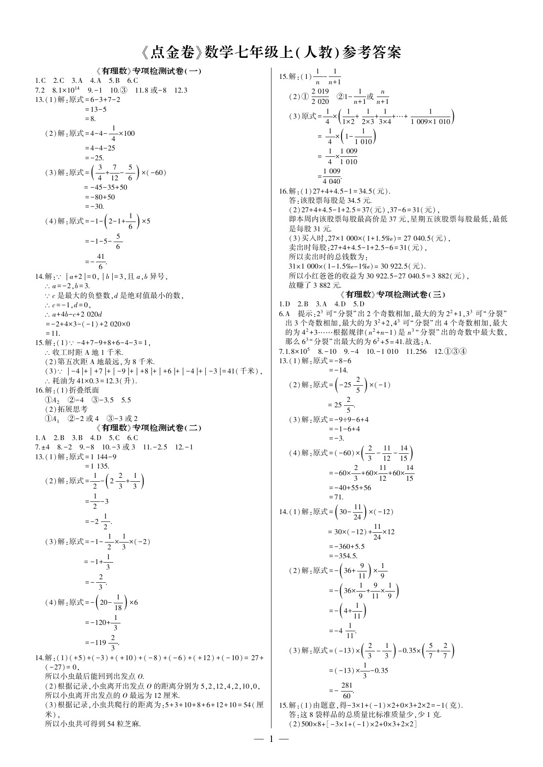 2020年點金卷七年級數(shù)學上冊人教版 參考答案第1頁