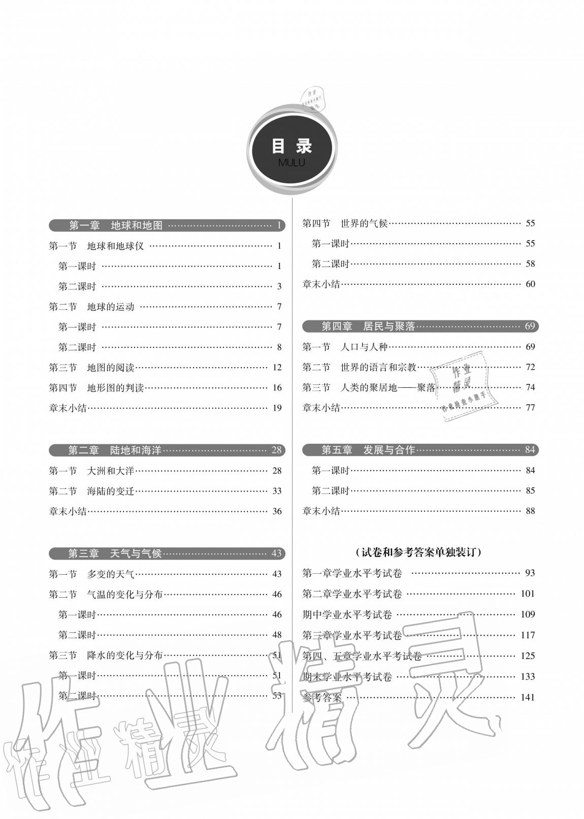 2020年云南省標(biāo)準(zhǔn)教輔優(yōu)佳學(xué)案七年級(jí)地理上冊(cè)人教版 參考答案第1頁