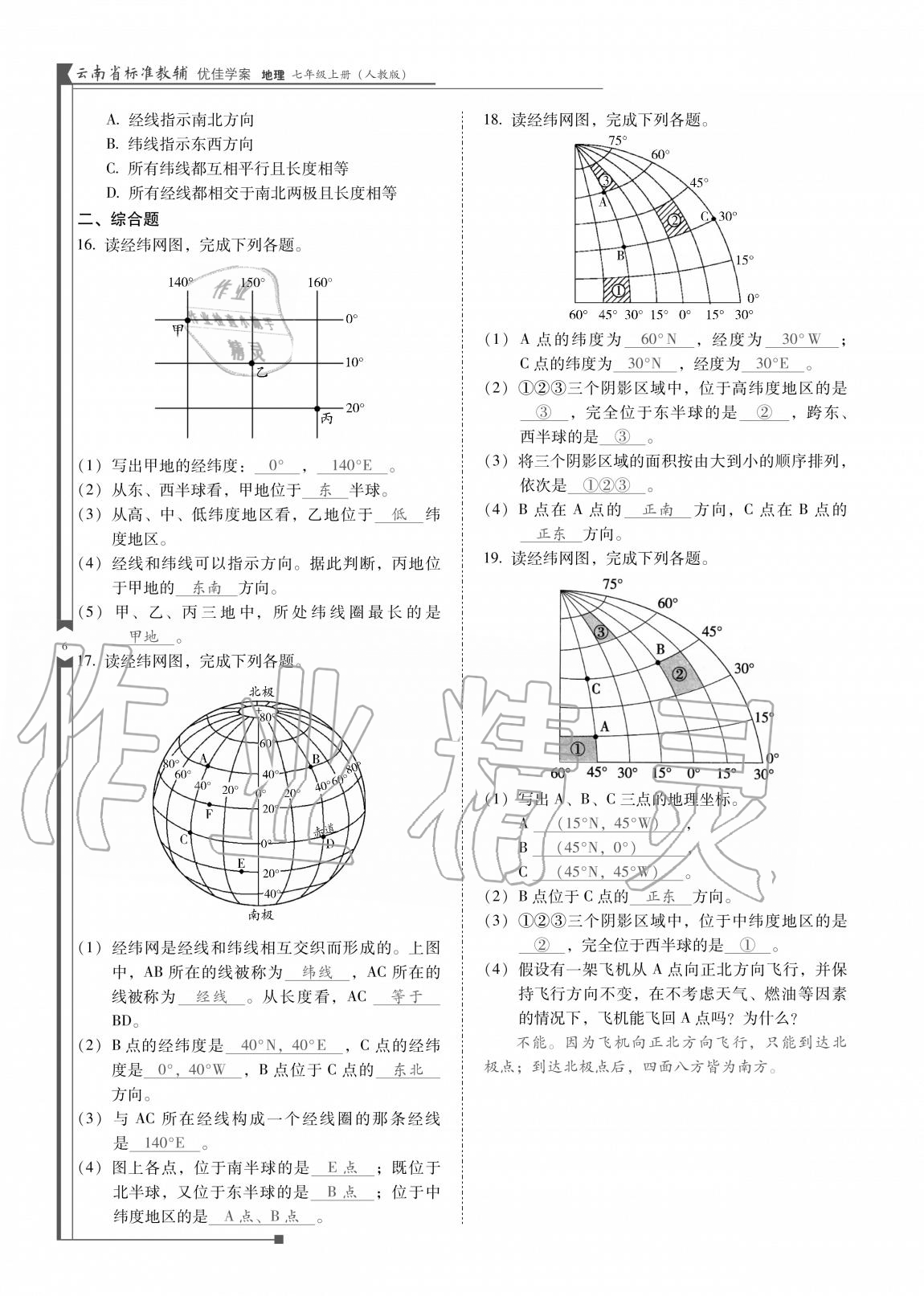 2020年云南省標(biāo)準(zhǔn)教輔優(yōu)佳學(xué)案七年級(jí)地理上冊(cè)人教版 參考答案第7頁(yè)