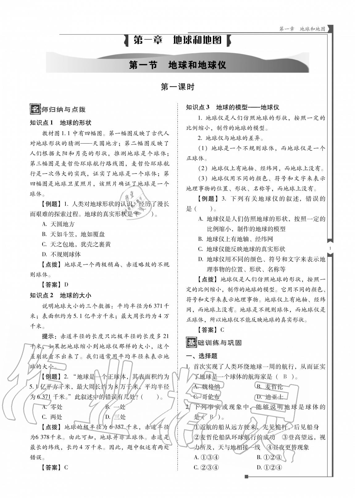 2020年云南省標(biāo)準(zhǔn)教輔優(yōu)佳學(xué)案七年級(jí)地理上冊(cè)人教版 參考答案第2頁(yè)