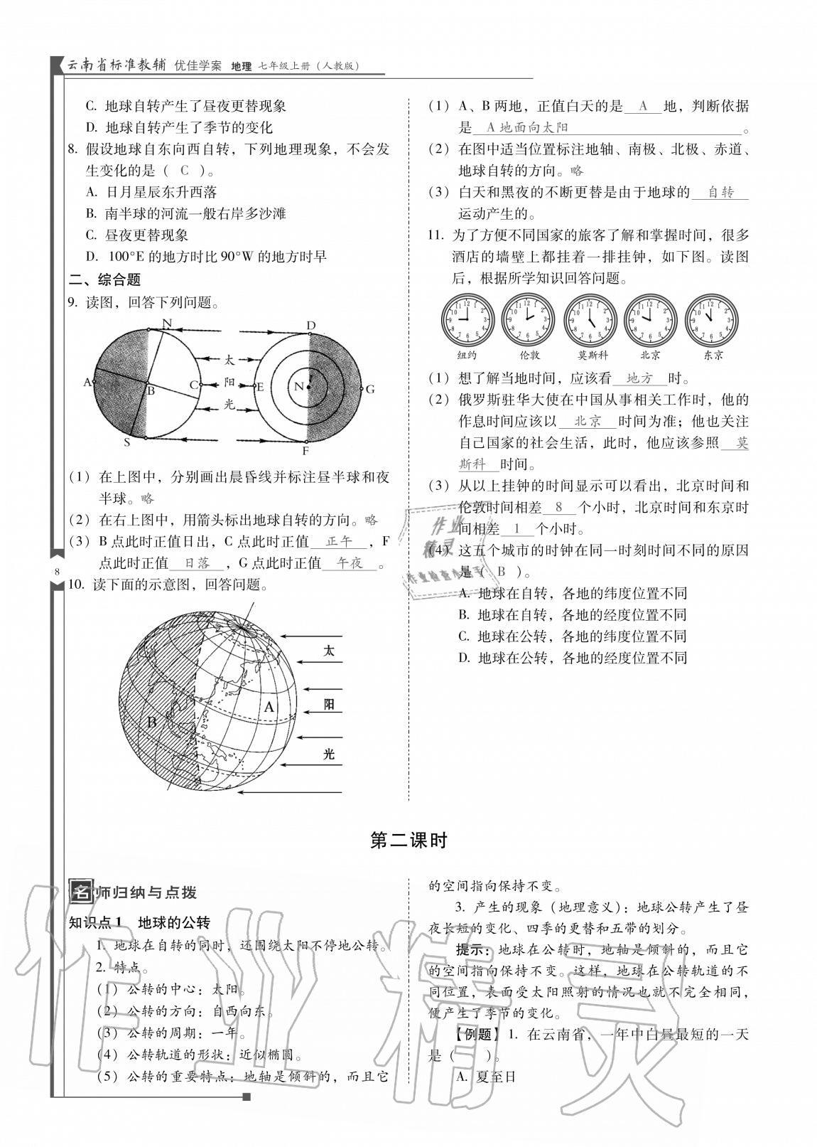 2020年云南省標(biāo)準(zhǔn)教輔優(yōu)佳學(xué)案七年級(jí)地理上冊(cè)人教版 參考答案第9頁(yè)