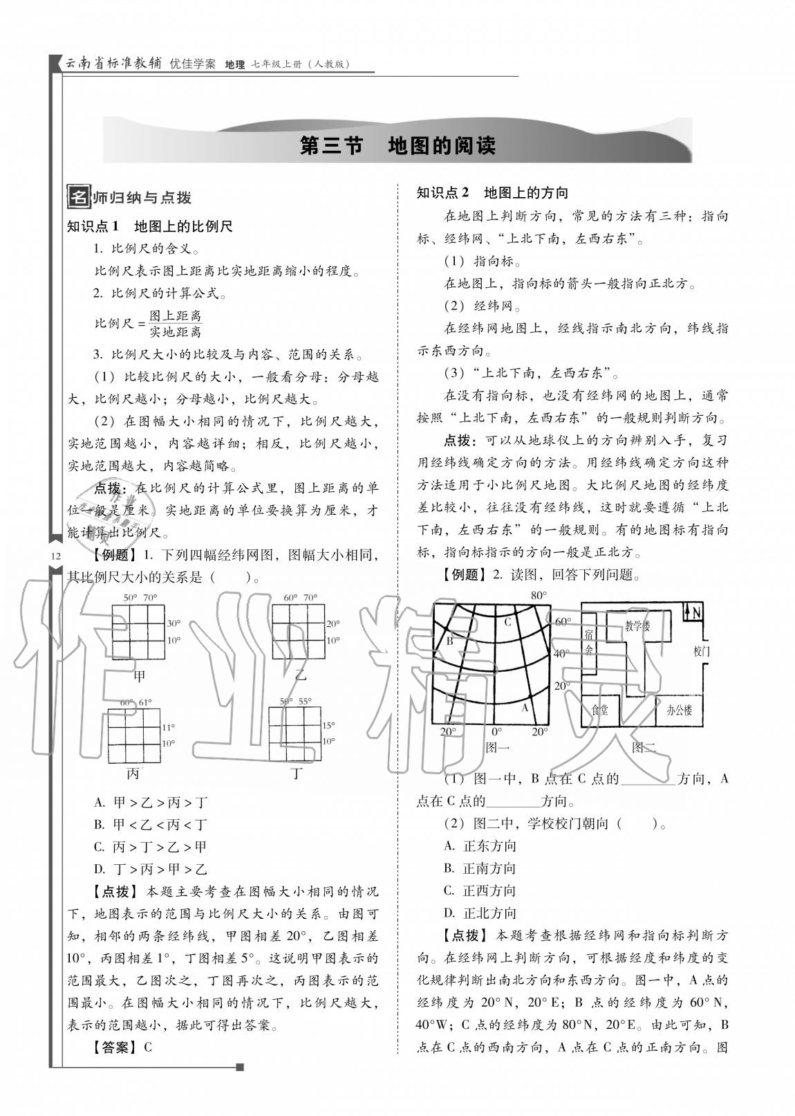 2020年云南省標準教輔優(yōu)佳學案七年級地理上冊人教版 參考答案第13頁