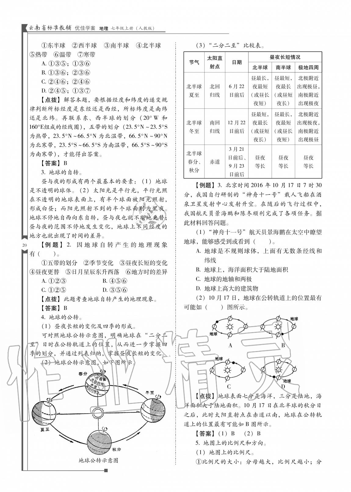 2020年云南省标准教辅优佳学案七年级地理上册人教版 参考答案第21页