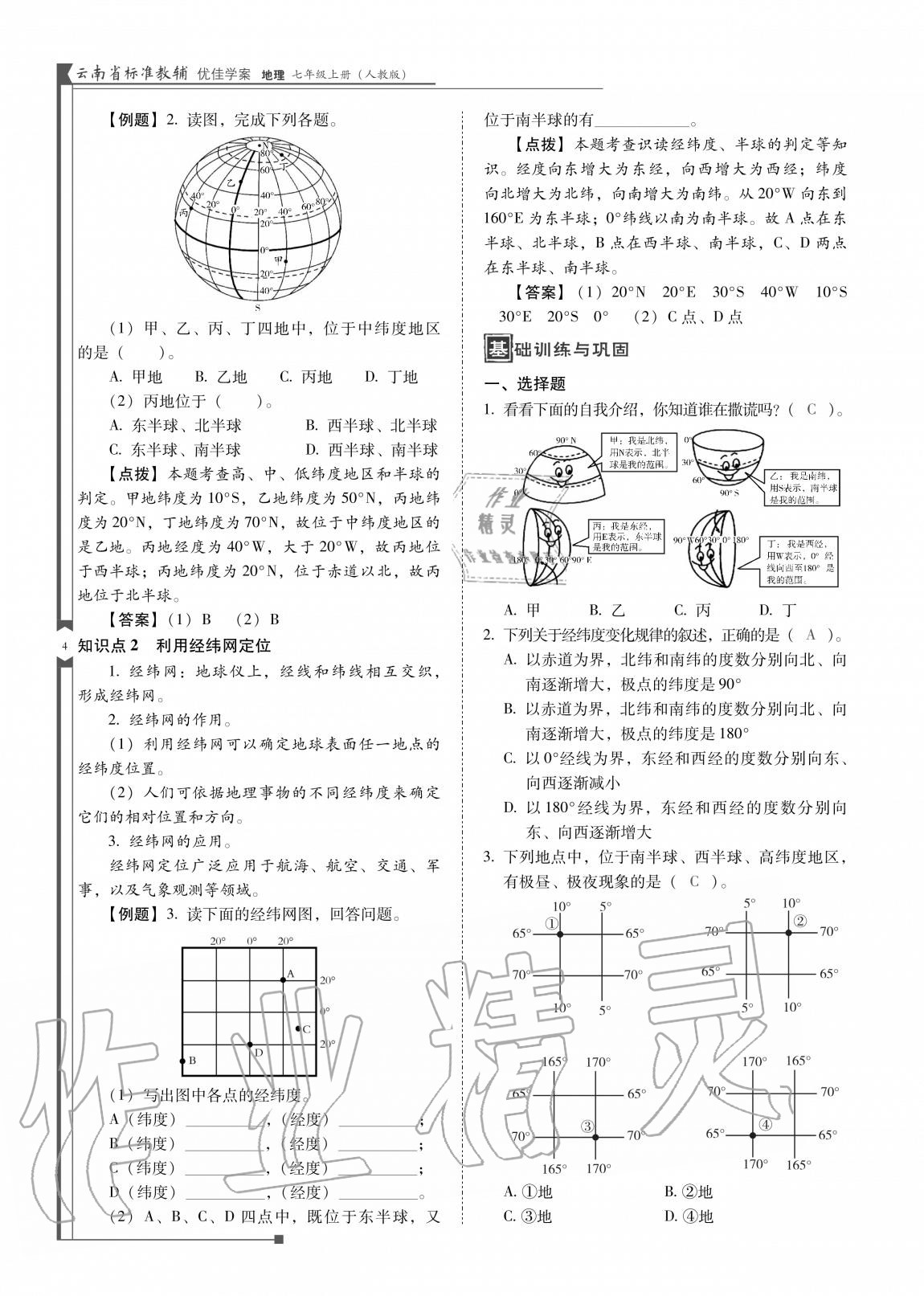 2020年云南省標(biāo)準(zhǔn)教輔優(yōu)佳學(xué)案七年級(jí)地理上冊人教版 參考答案第5頁