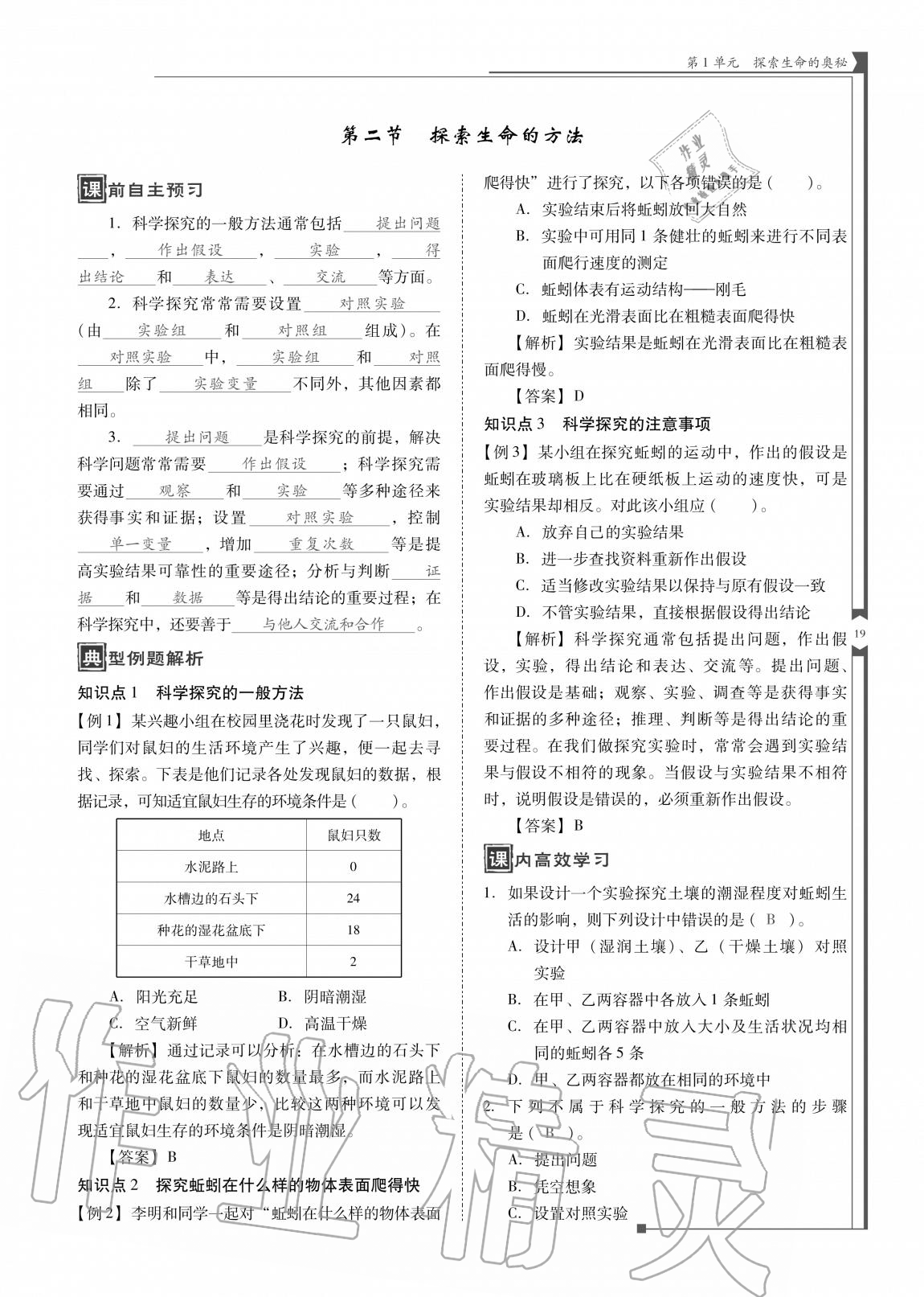 2020年云南省標(biāo)準(zhǔn)教輔優(yōu)佳學(xué)案七年級生物上冊蘇教版 參考答案第19頁