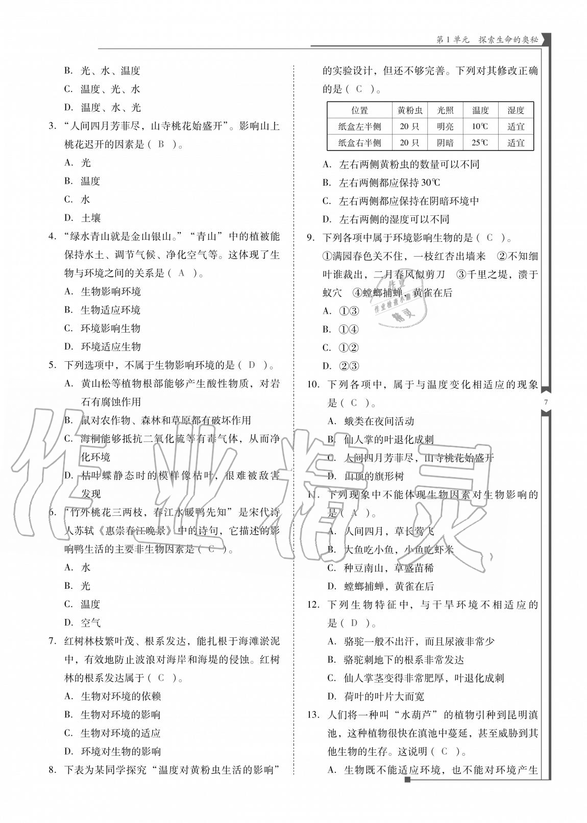 2020年云南省標(biāo)準(zhǔn)教輔優(yōu)佳學(xué)案七年級(jí)生物上冊(cè)蘇教版 參考答案第7頁(yè)