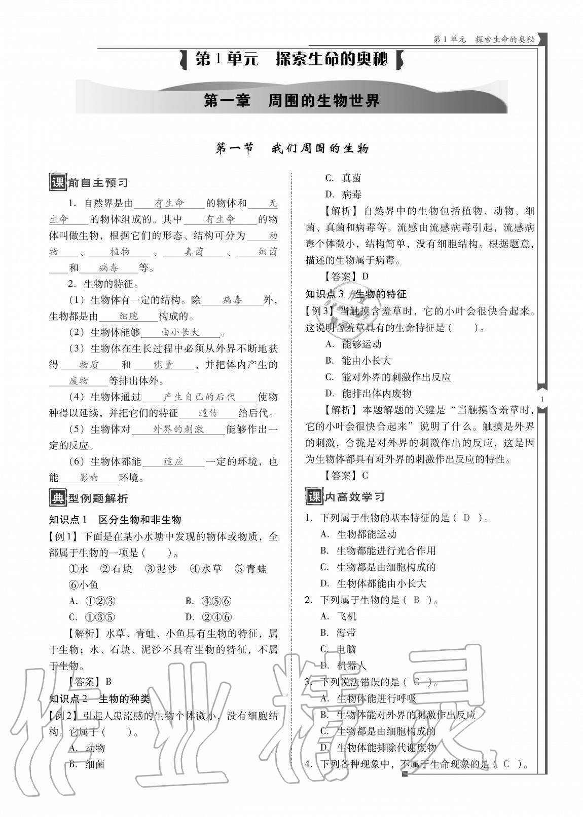 2020年云南省標準教輔優(yōu)佳學案七年級生物上冊蘇教版 參考答案第1頁