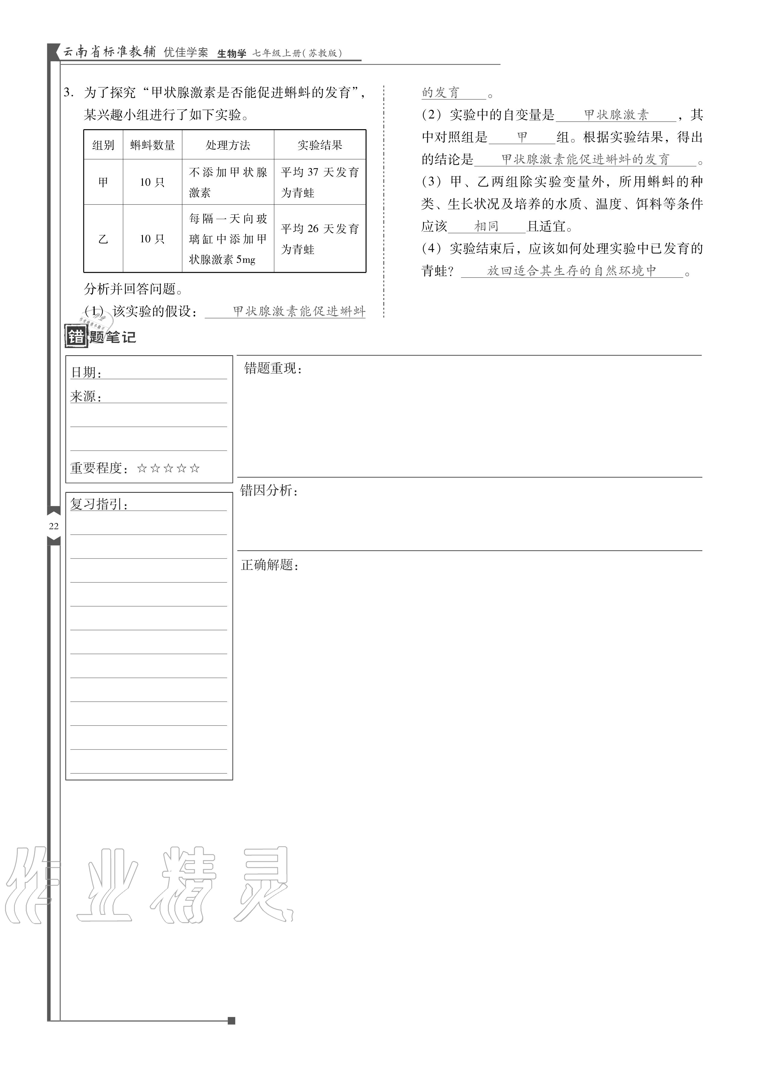 2020年云南省標準教輔優(yōu)佳學案七年級生物上冊蘇教版 參考答案第22頁