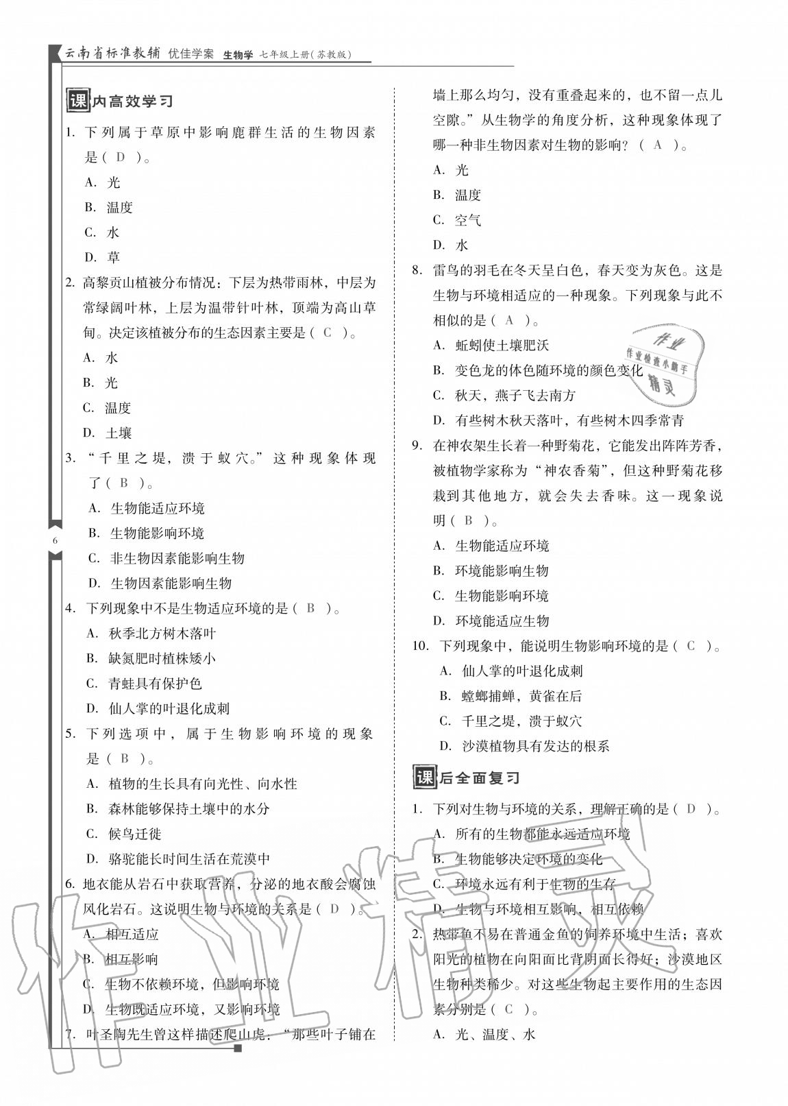 2020年云南省標(biāo)準(zhǔn)教輔優(yōu)佳學(xué)案七年級(jí)生物上冊(cè)蘇教版 參考答案第6頁(yè)