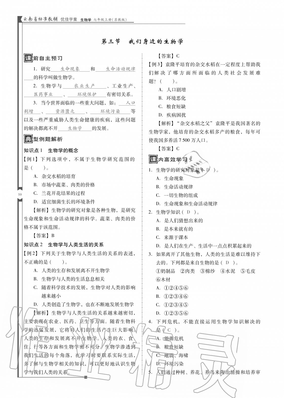 2020年云南省標(biāo)準(zhǔn)教輔優(yōu)佳學(xué)案七年級生物上冊蘇教版 參考答案第10頁