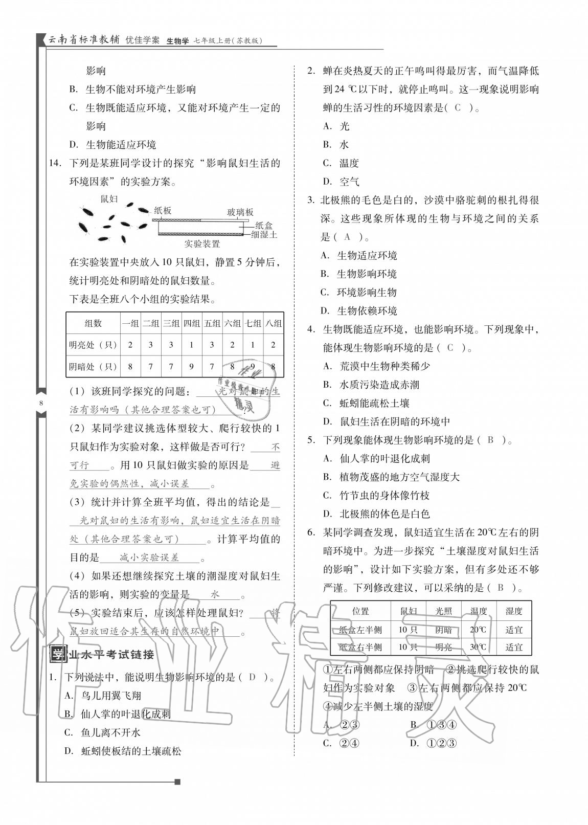 2020年云南省標準教輔優(yōu)佳學(xué)案七年級生物上冊蘇教版 參考答案第8頁