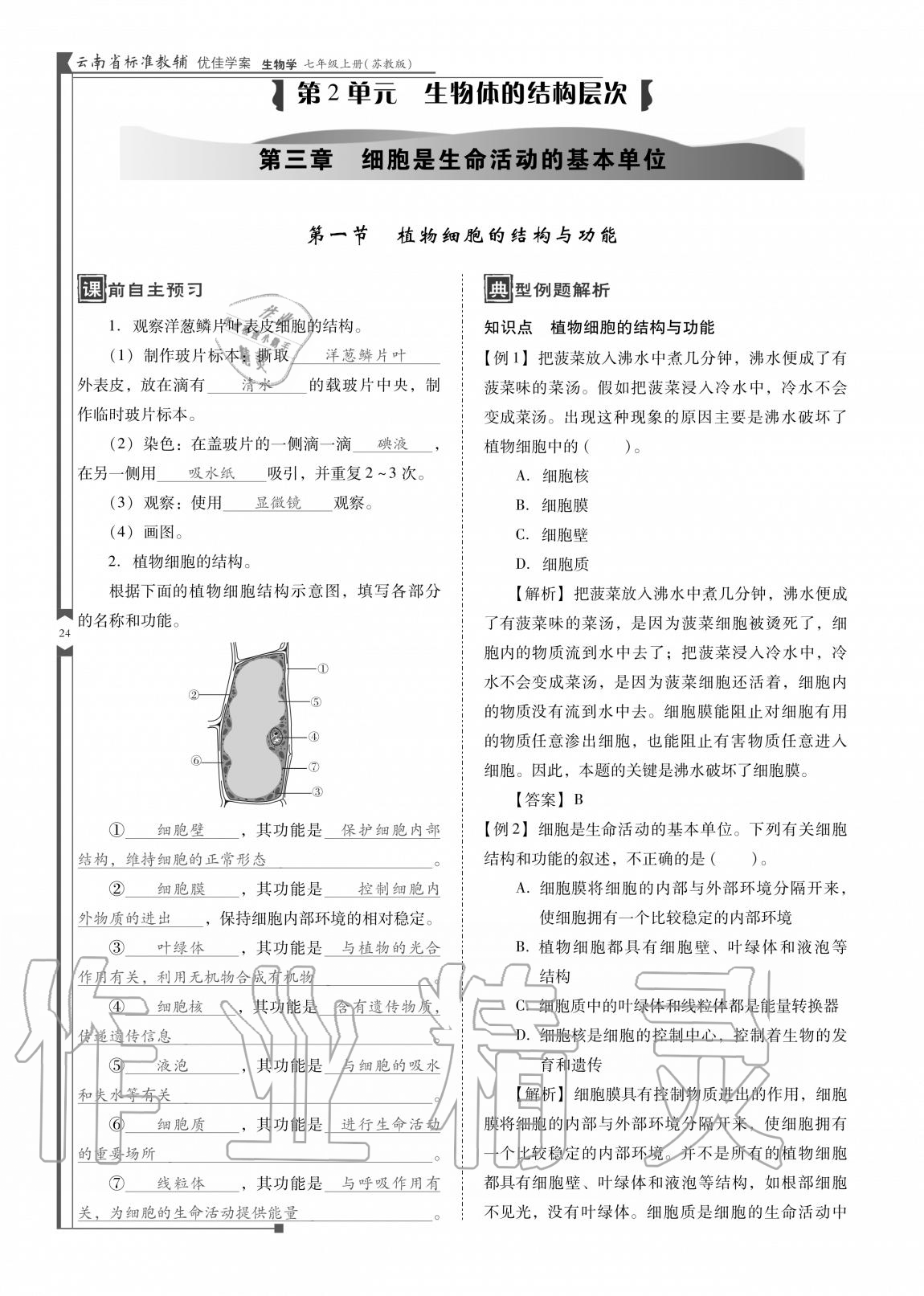 2020年云南省標(biāo)準(zhǔn)教輔優(yōu)佳學(xué)案七年級(jí)生物上冊蘇教版 參考答案第24頁