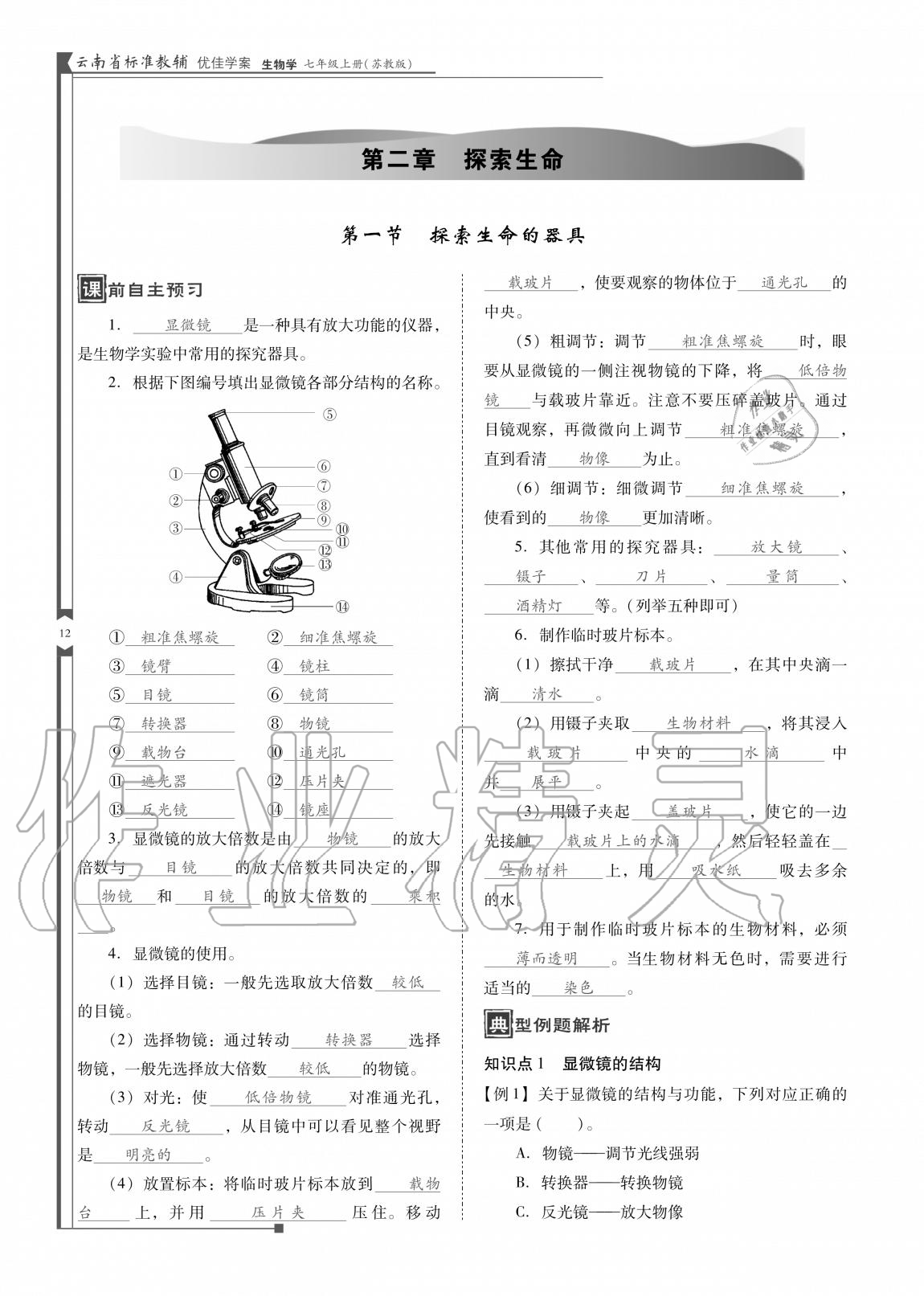 2020年云南省標(biāo)準(zhǔn)教輔優(yōu)佳學(xué)案七年級(jí)生物上冊(cè)蘇教版 參考答案第12頁(yè)