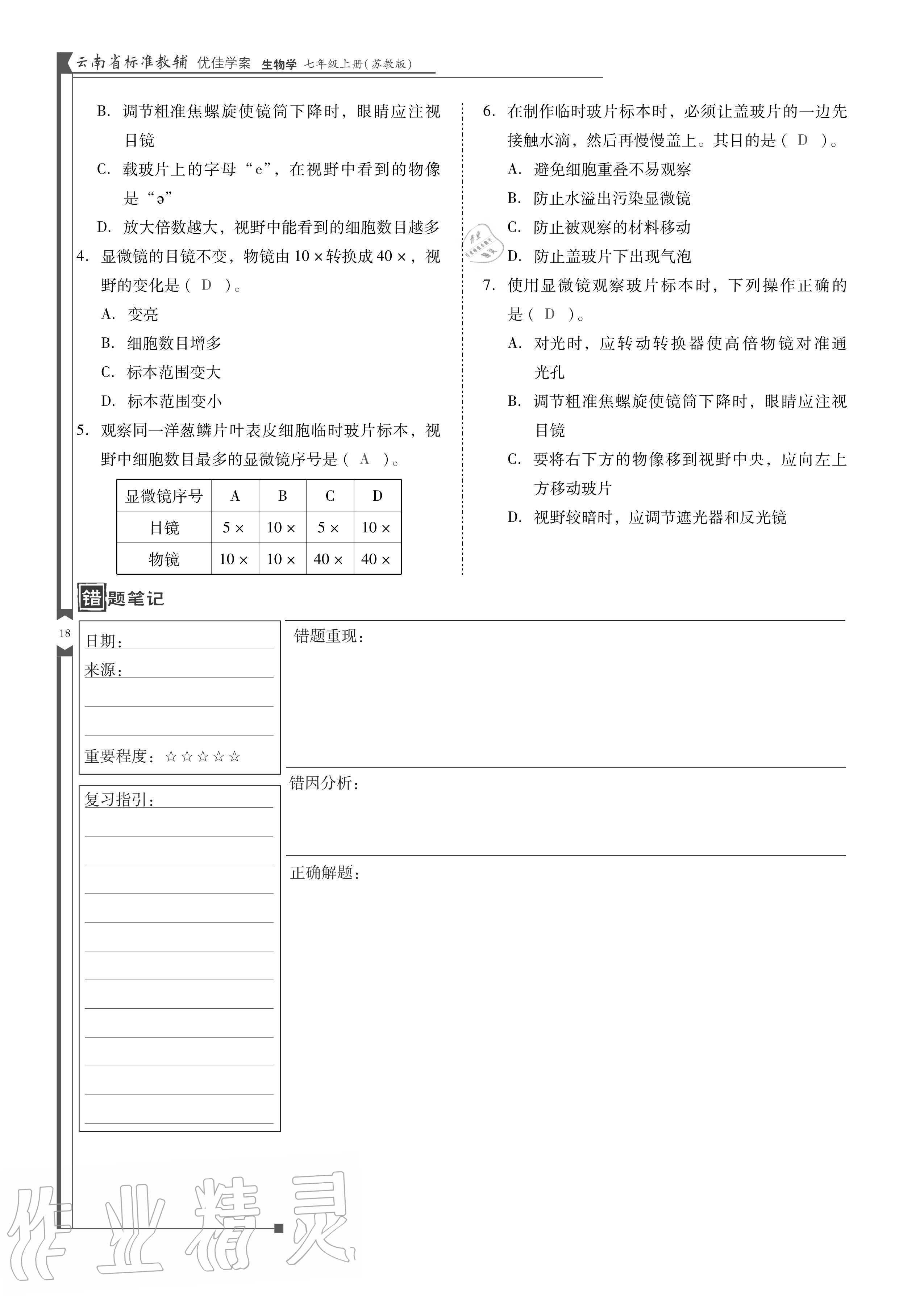 2020年云南省標準教輔優(yōu)佳學案七年級生物上冊蘇教版 參考答案第18頁