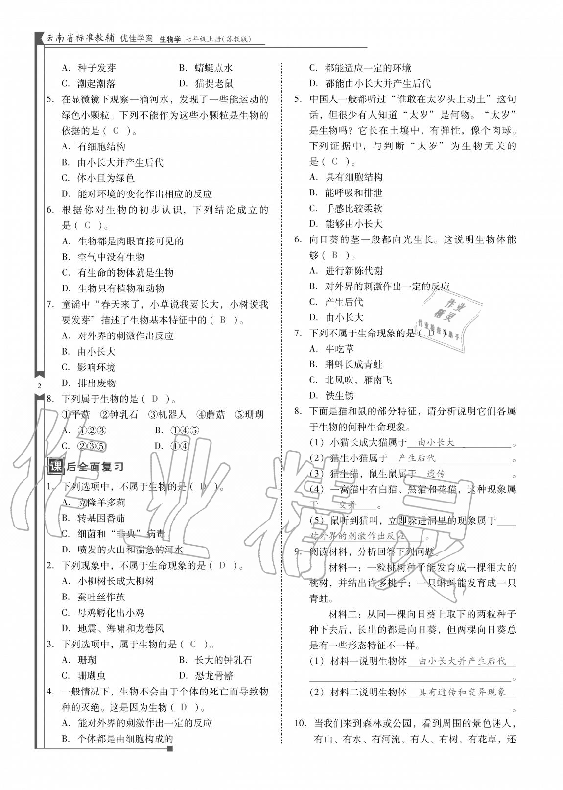 2020年云南省標(biāo)準(zhǔn)教輔優(yōu)佳學(xué)案七年級(jí)生物上冊(cè)蘇教版 參考答案第2頁(yè)