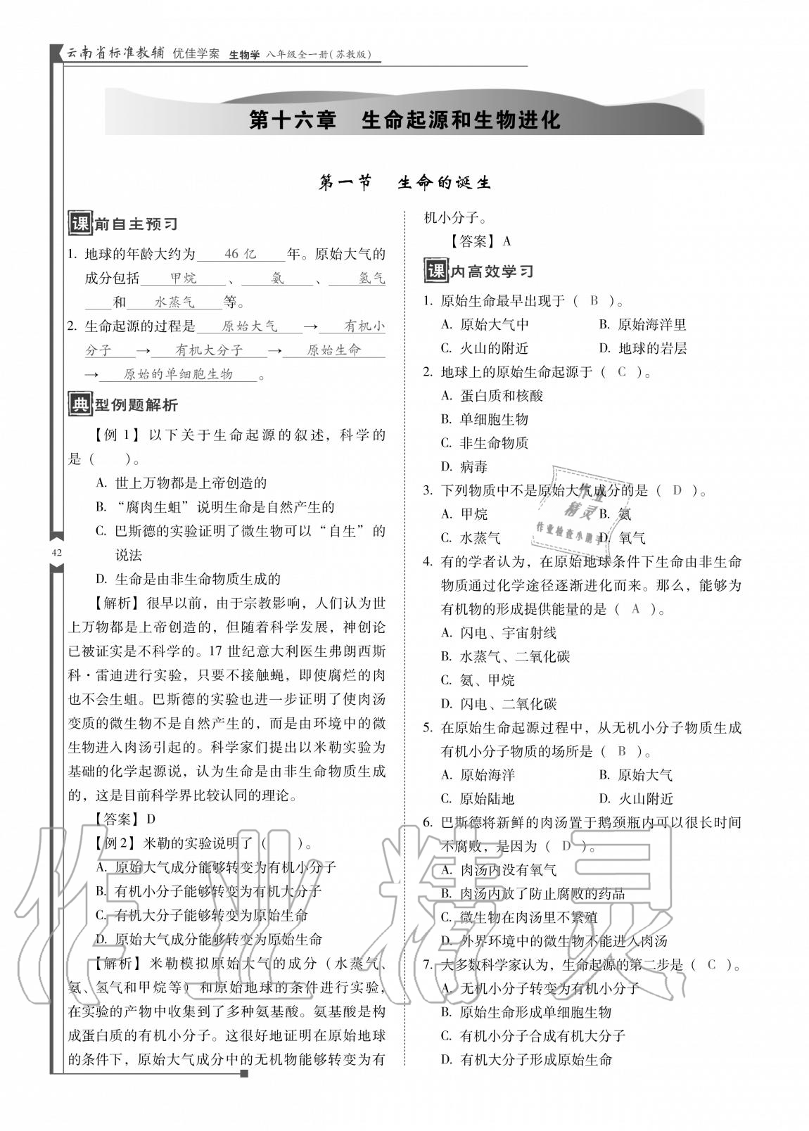 2020年云南省標(biāo)準(zhǔn)教輔優(yōu)佳學(xué)案八年級生物全一冊蘇教版 參考答案第42頁