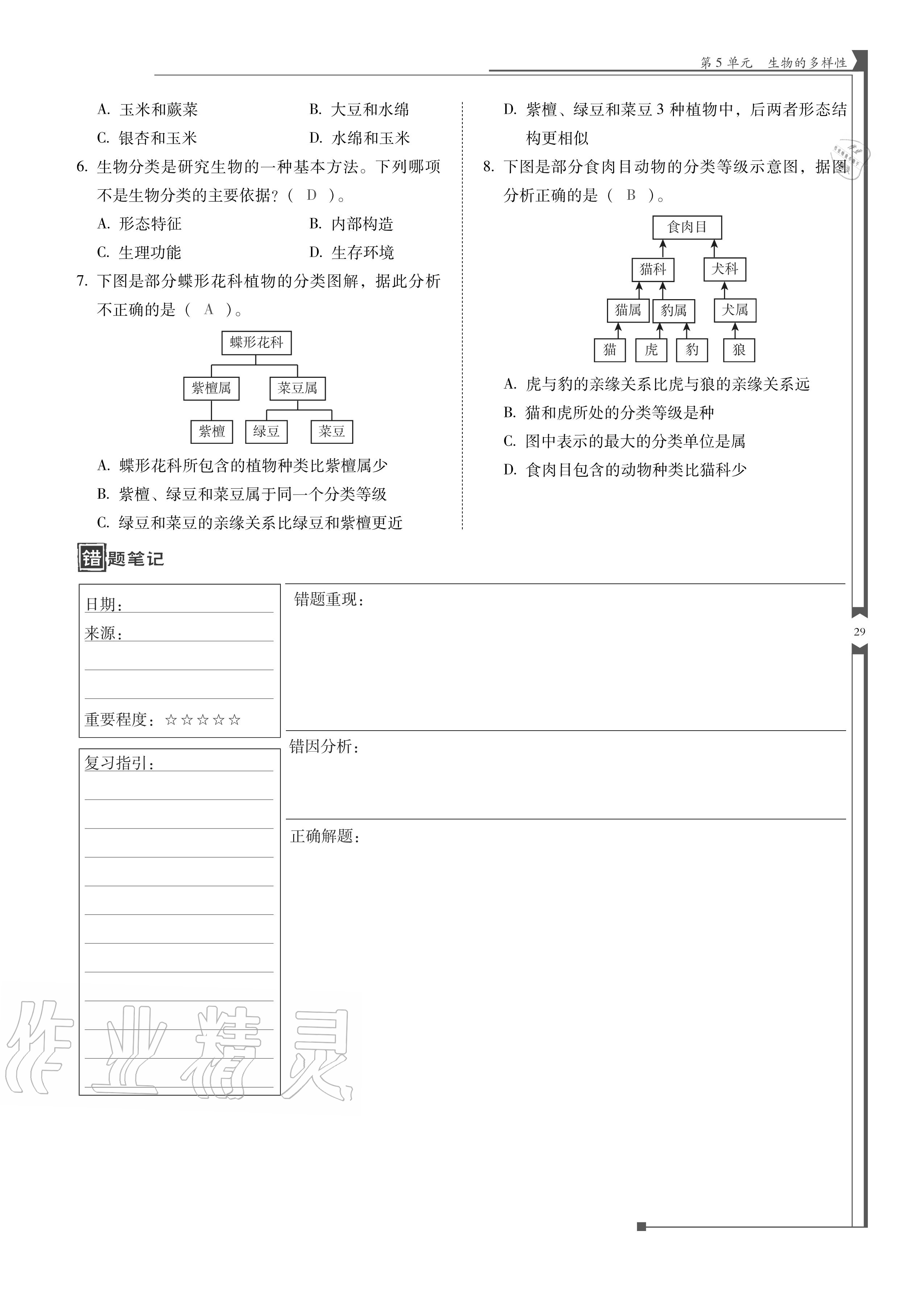 2020年云南省標(biāo)準(zhǔn)教輔優(yōu)佳學(xué)案八年級生物全一冊蘇教版 參考答案第29頁