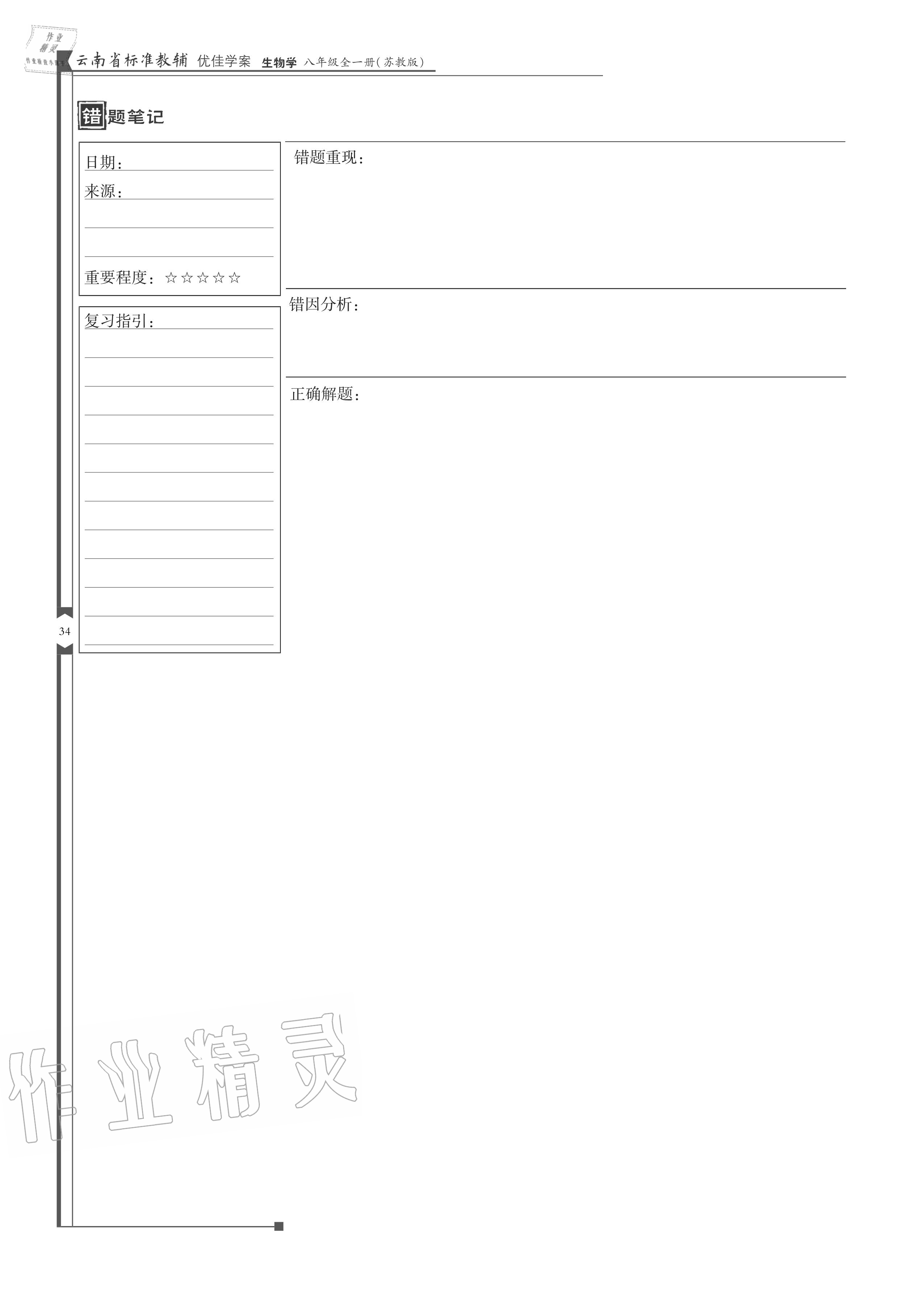 2020年云南省標準教輔優(yōu)佳學案八年級生物全一冊蘇教版 參考答案第34頁