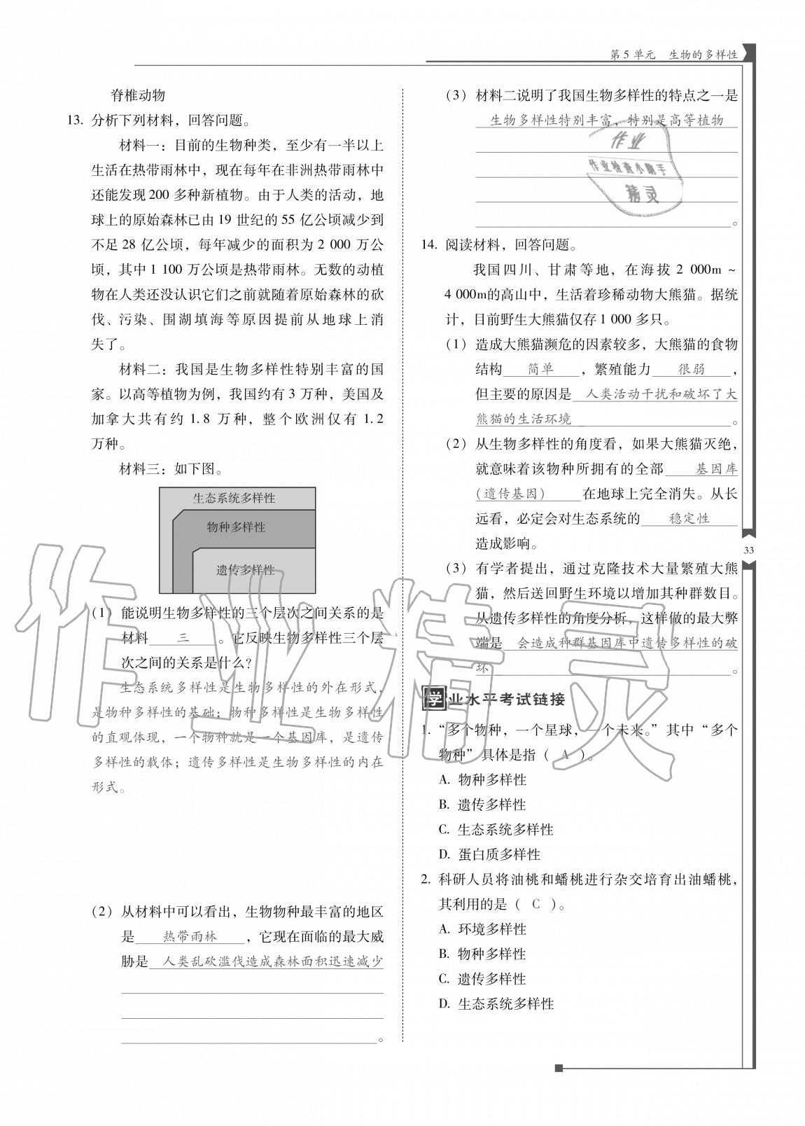 2020年云南省标准教辅优佳学案八年级生物全一册苏教版 参考答案第33页