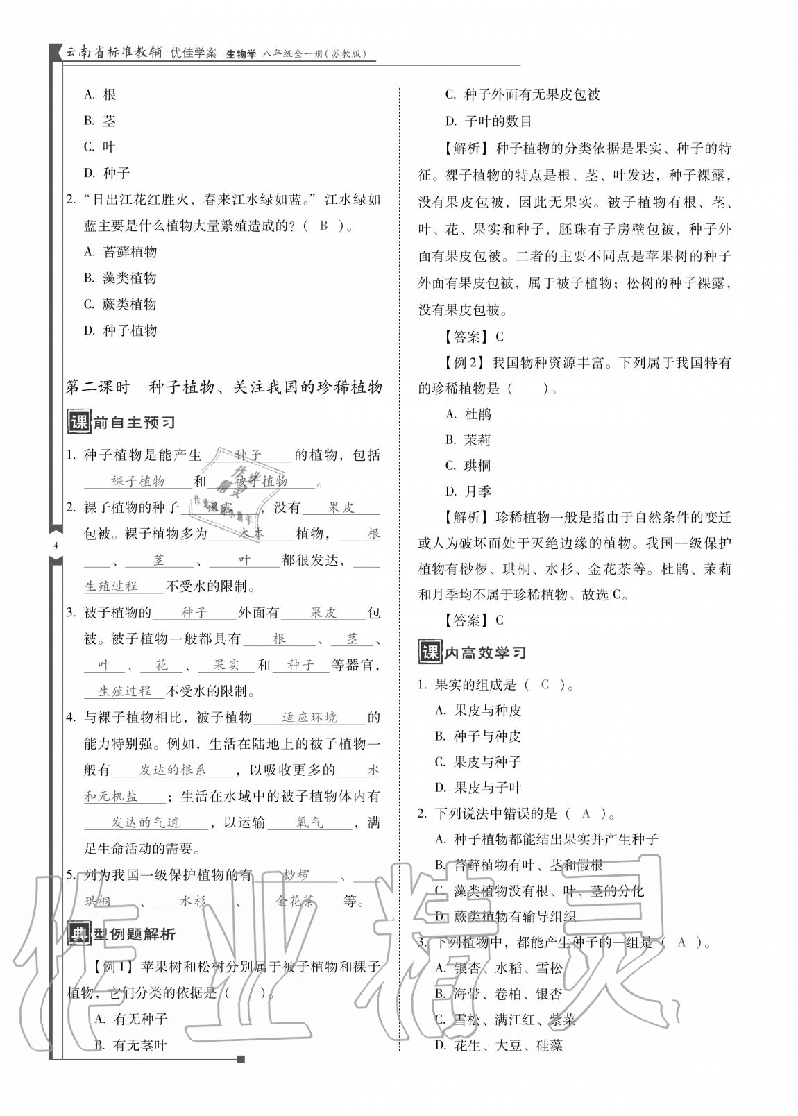 2020年云南省标准教辅优佳学案八年级生物全一册苏教版 参考答案第4页