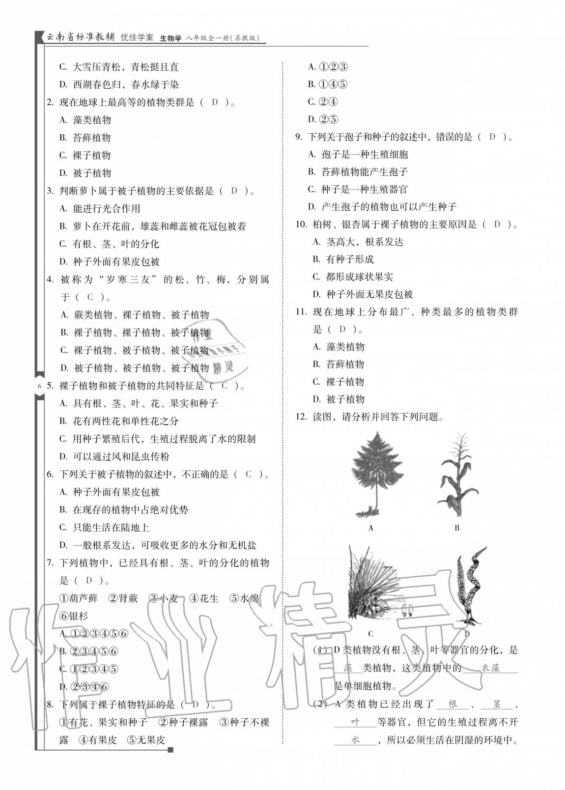 2020年云南省標準教輔優(yōu)佳學(xué)案八年級生物全一冊蘇教版 參考答案第6頁