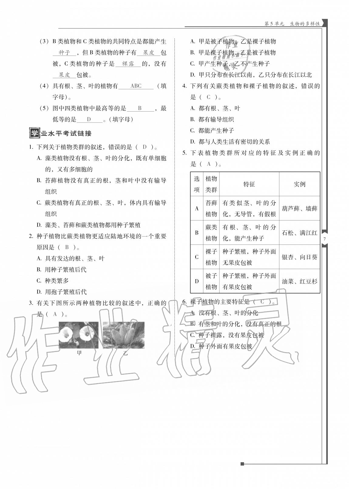 2020年云南省標(biāo)準(zhǔn)教輔優(yōu)佳學(xué)案八年級(jí)生物全一冊(cè)蘇教版 參考答案第7頁(yè)