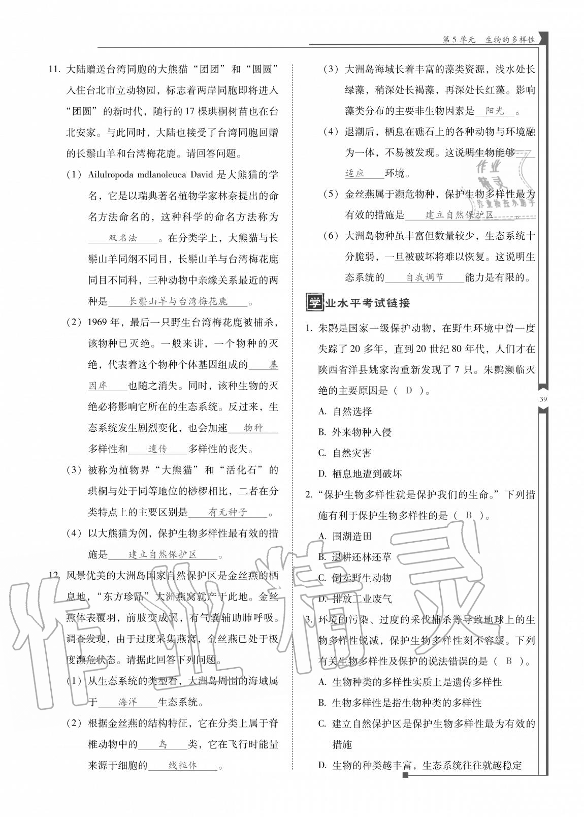 2020年云南省標(biāo)準(zhǔn)教輔優(yōu)佳學(xué)案八年級生物全一冊蘇教版 參考答案第39頁