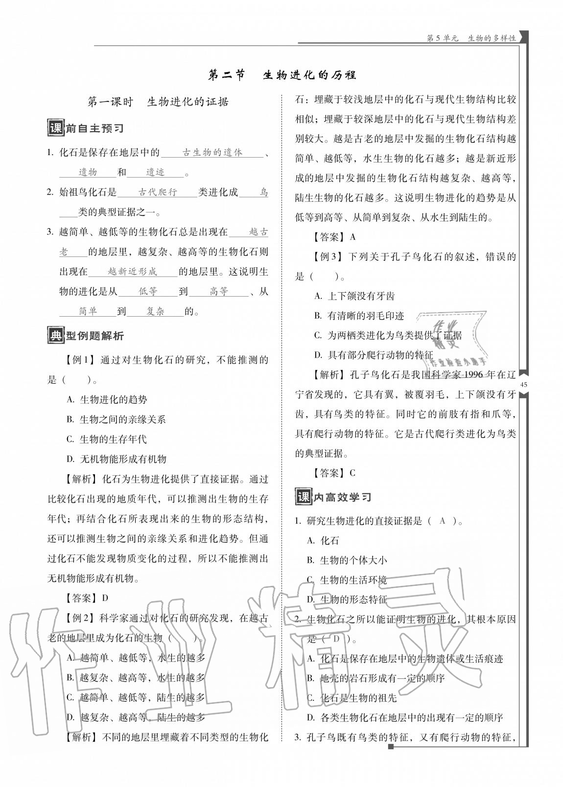 2020年云南省標準教輔優(yōu)佳學案八年級生物全一冊蘇教版 參考答案第45頁