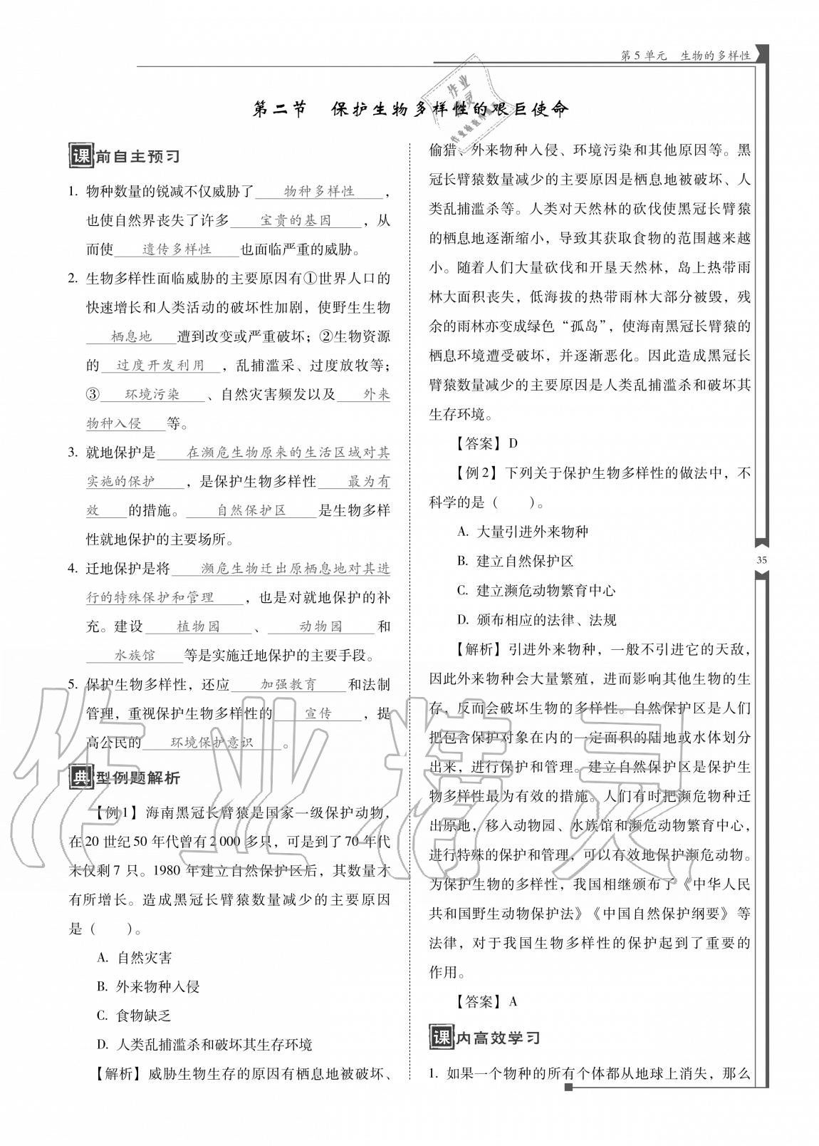 2020年云南省標(biāo)準(zhǔn)教輔優(yōu)佳學(xué)案八年級(jí)生物全一冊(cè)蘇教版 參考答案第35頁(yè)