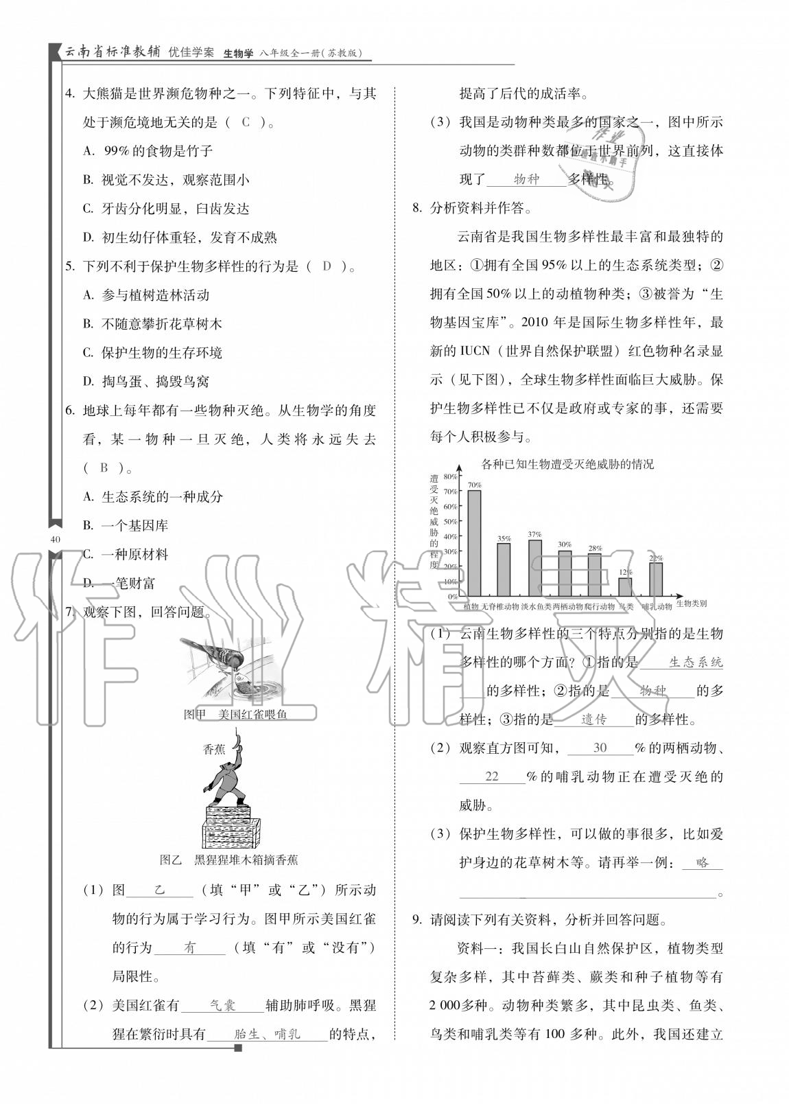 2020年云南省标准教辅优佳学案八年级生物全一册苏教版 参考答案第40页